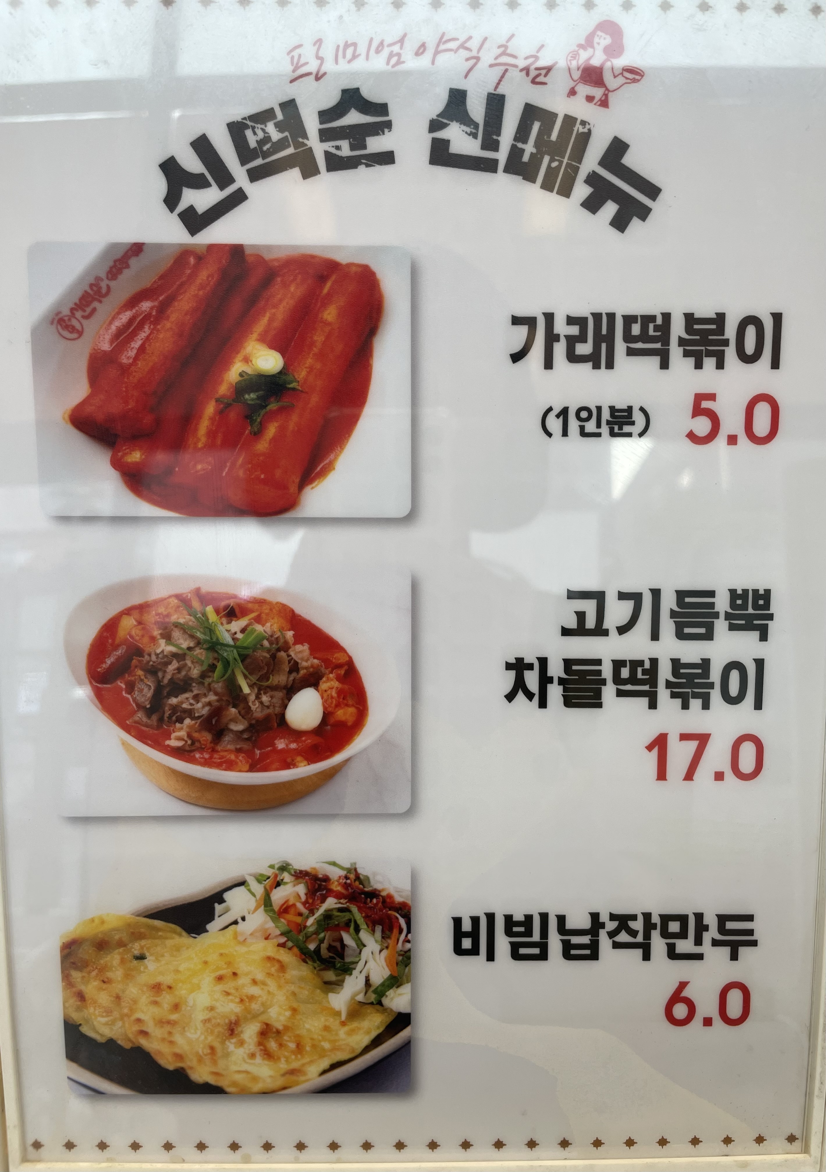 신떡순 신천할매떡볶이 동탄점