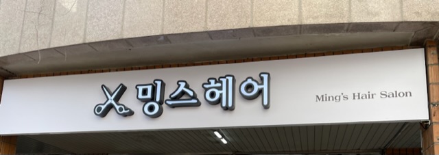 밍스헤어 & 스튜디오 슥