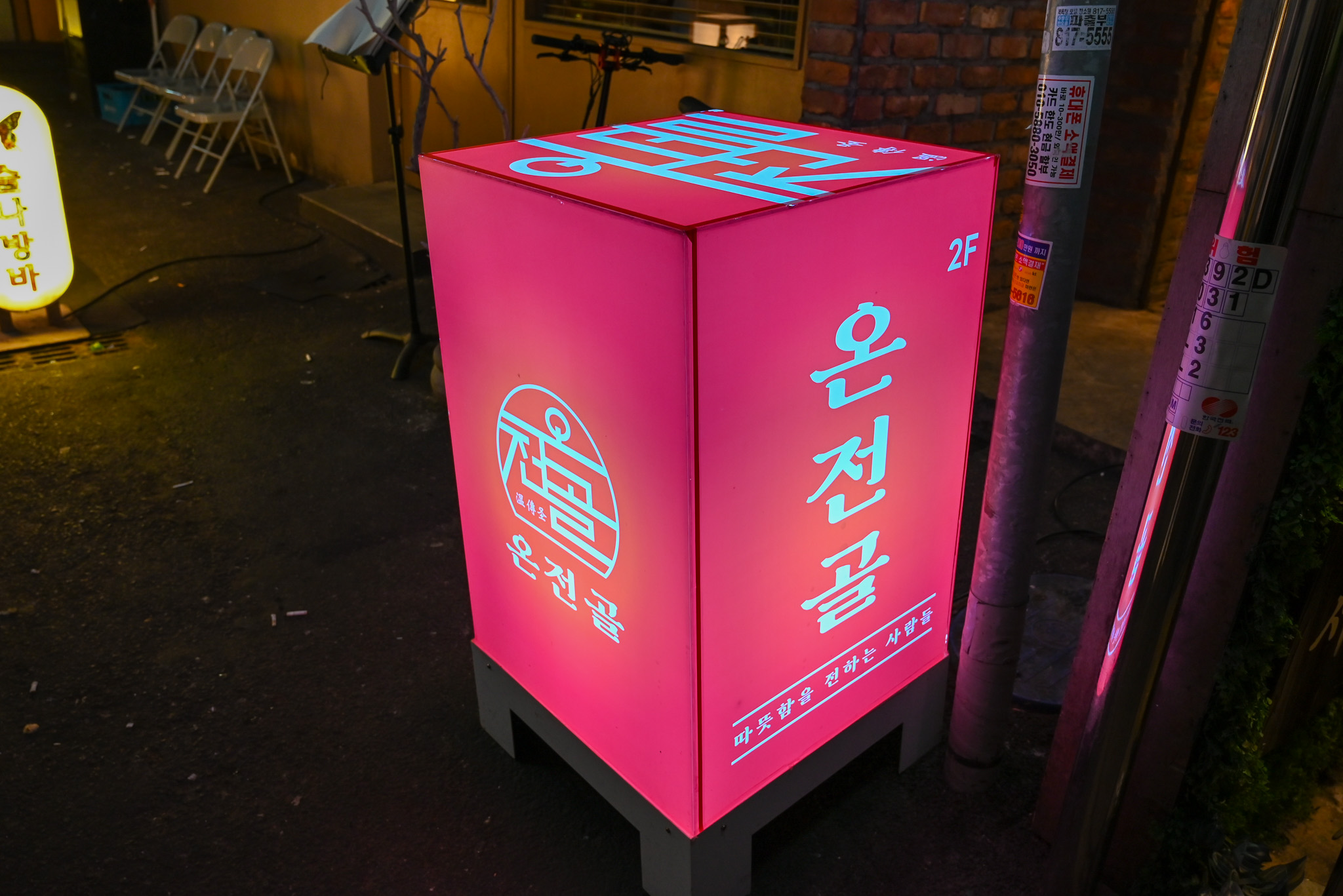 온전골