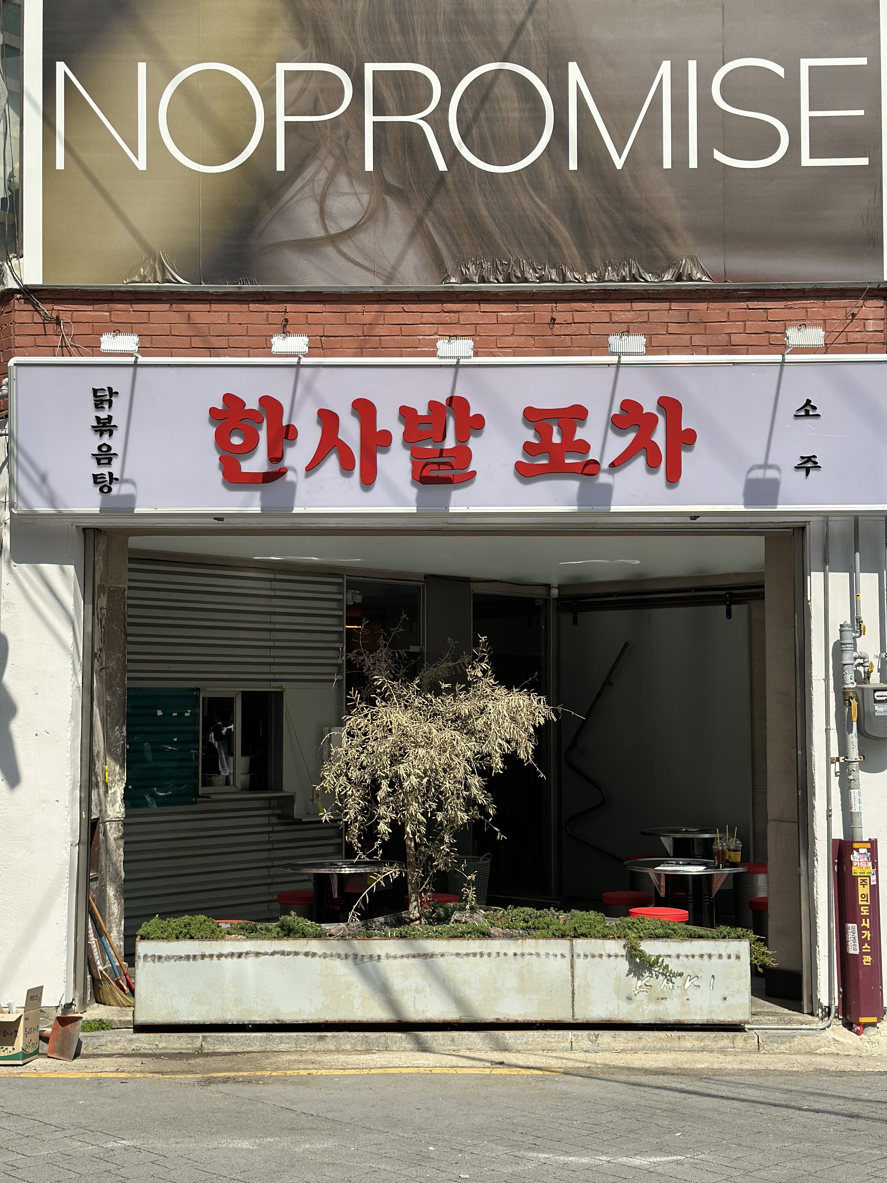 한사발포차 신당점