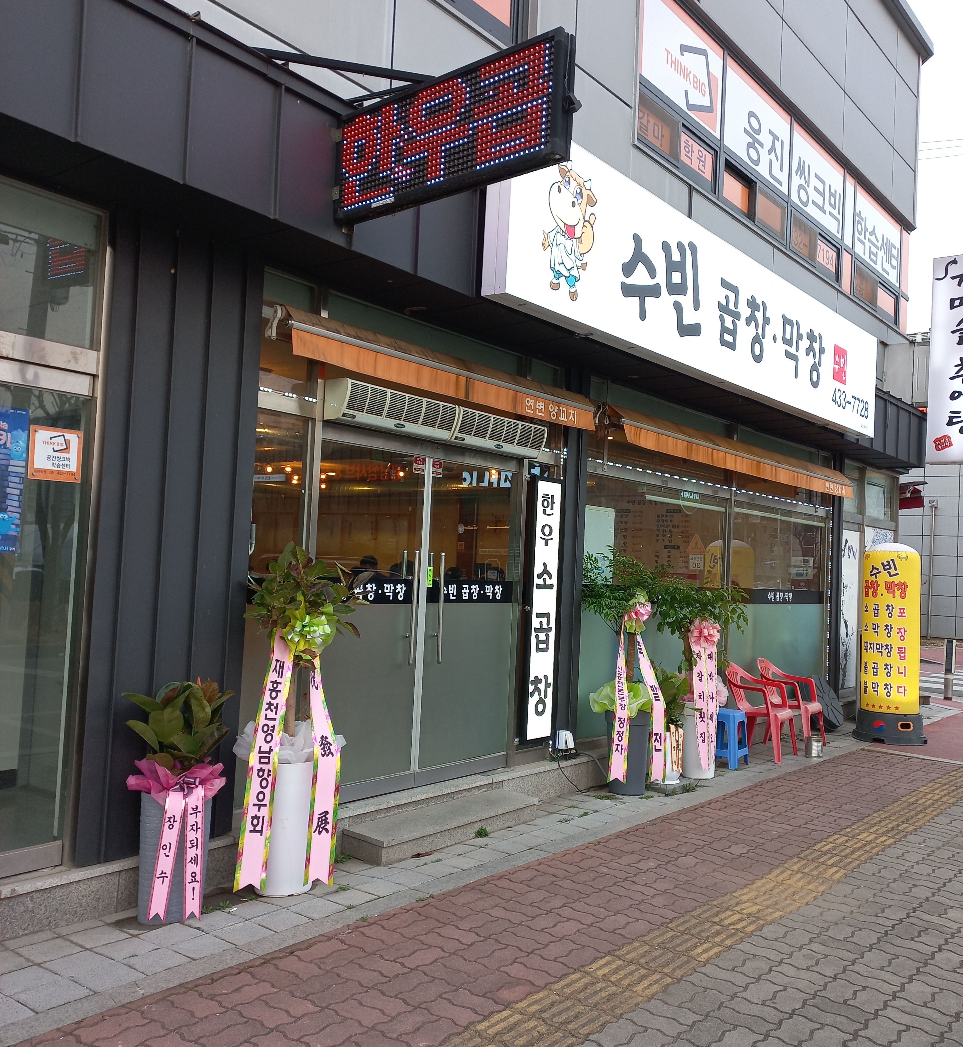 수빈곱창막창