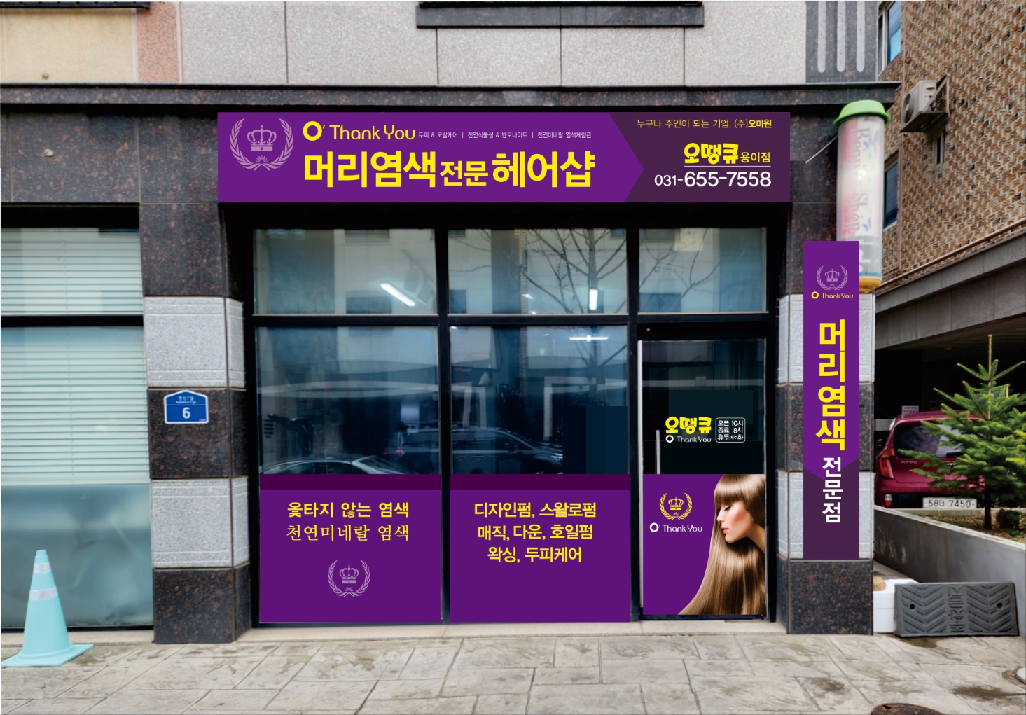 오땡큐 염색전문 헤어샵 용이점