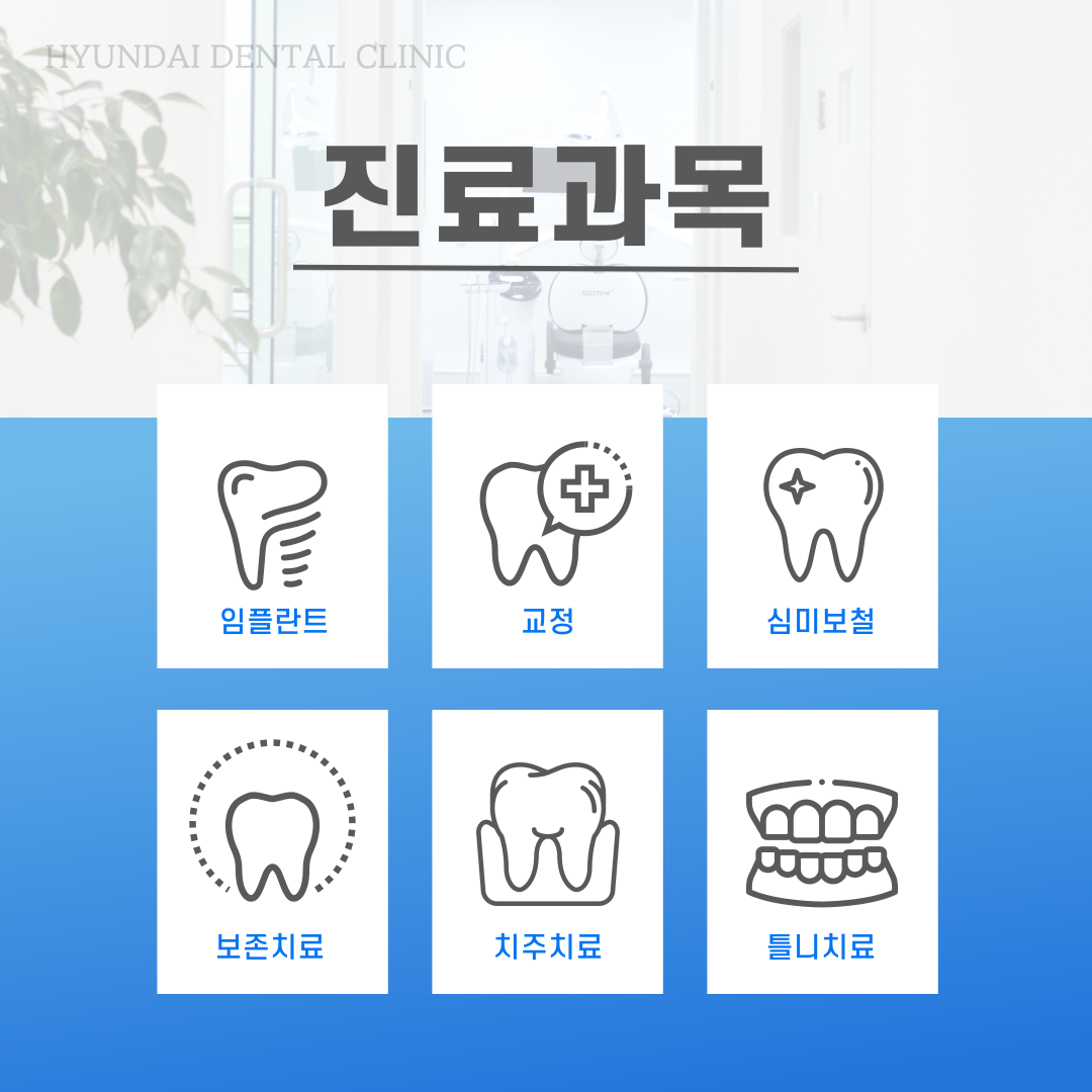 현대치과의원