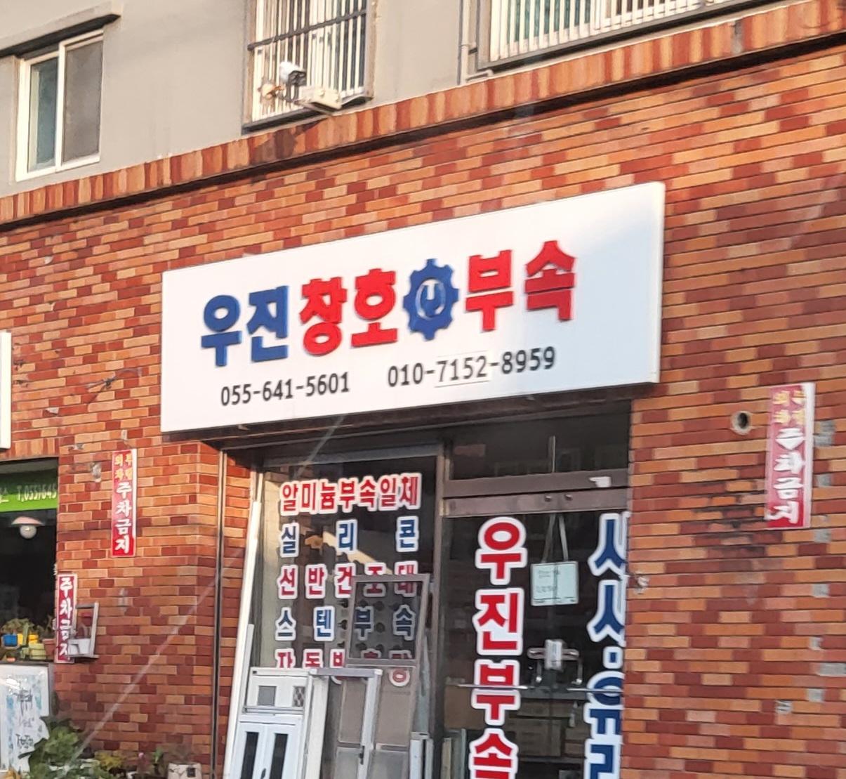우진창호부속