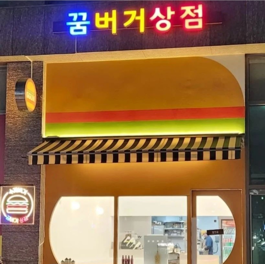 꿈버거상점