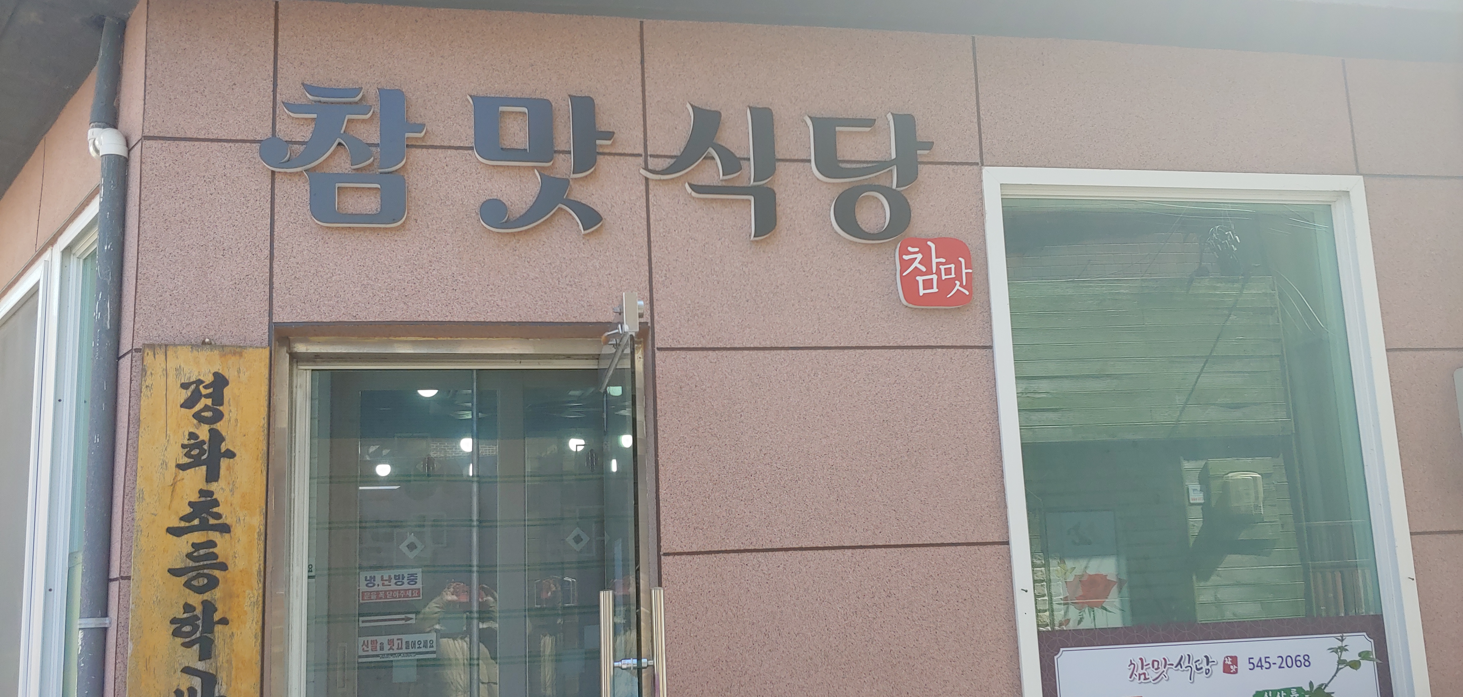 참맛식당