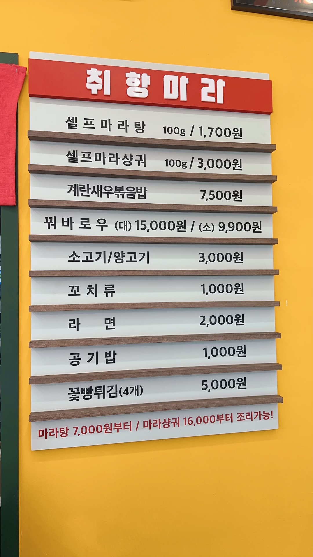 취향마라 하남미사점