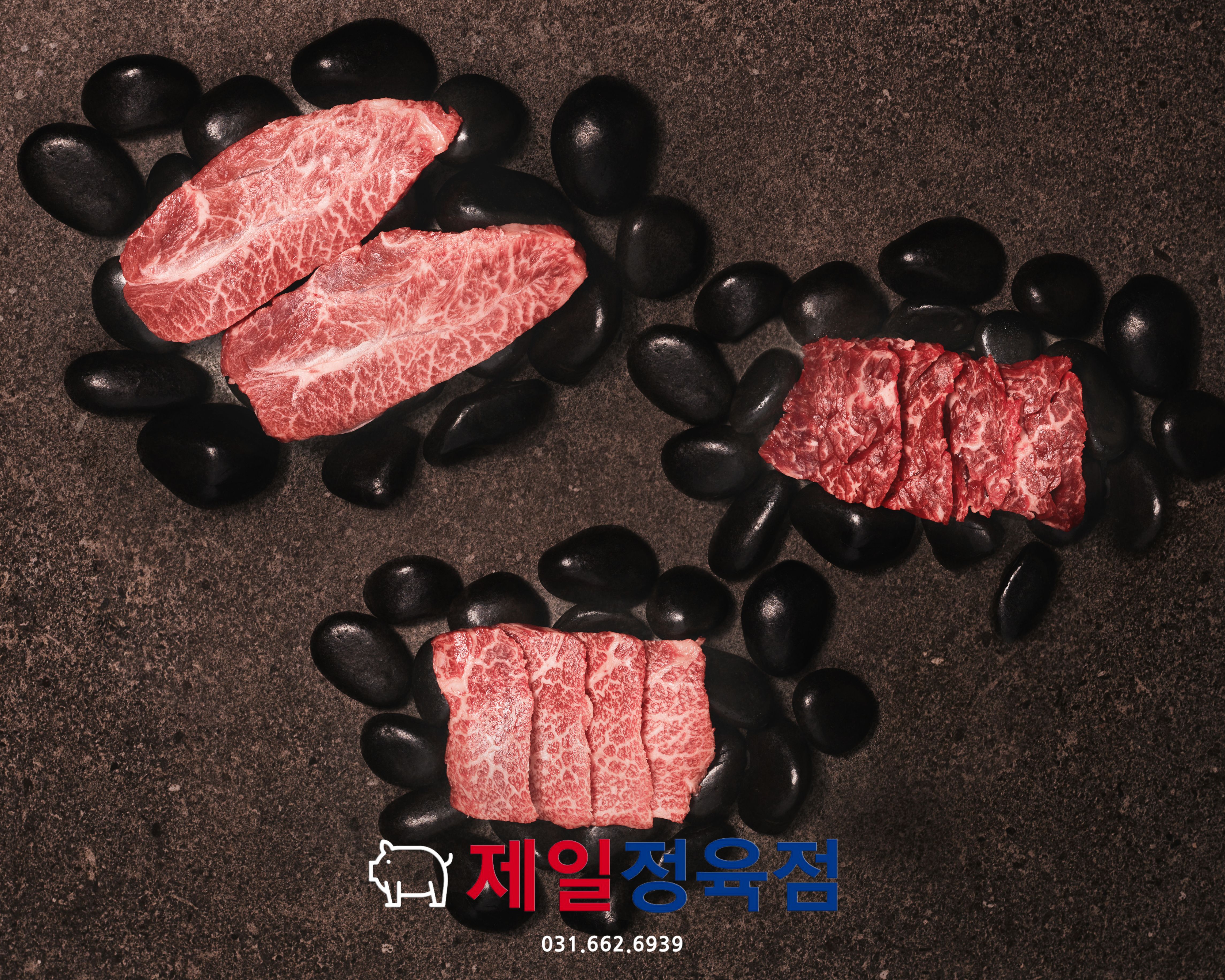제일정육점