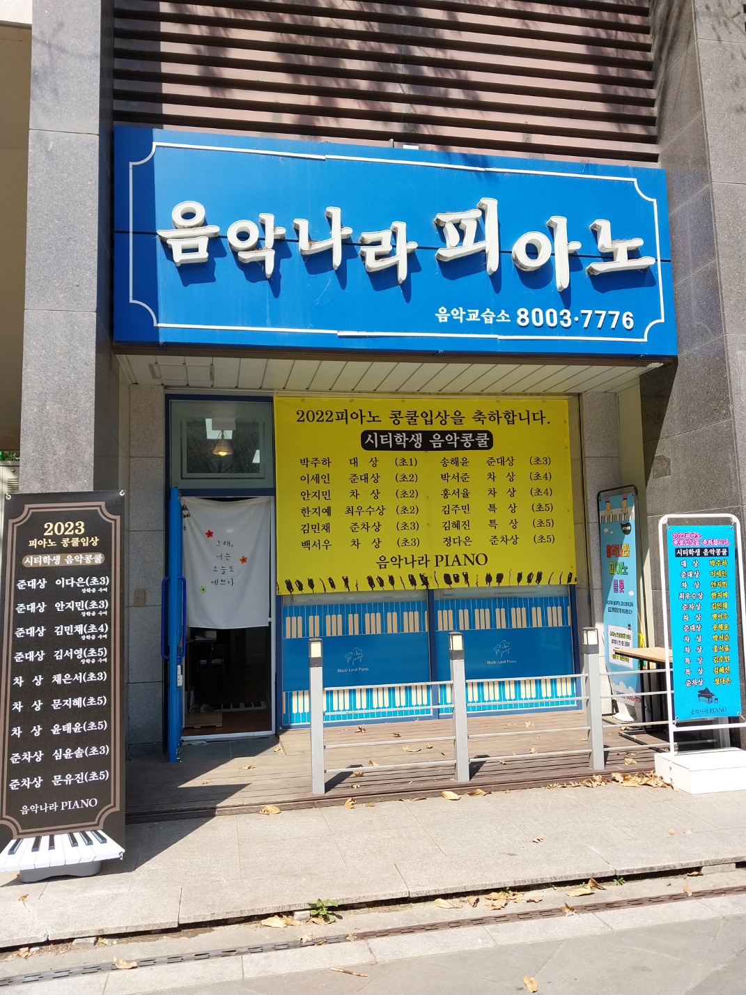 음악나라 피아노플룻 음악 교습소