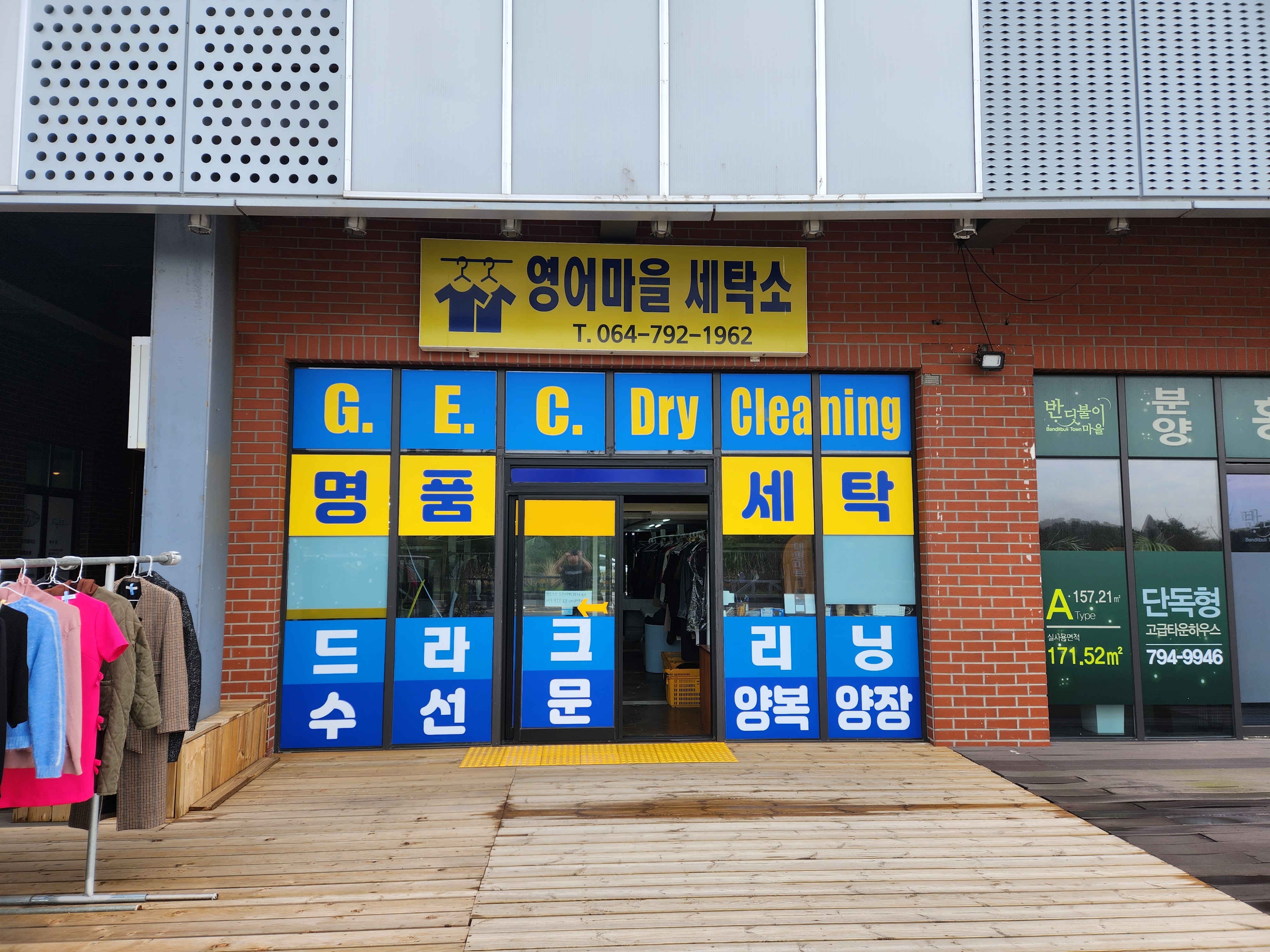 영어마을세탁소
