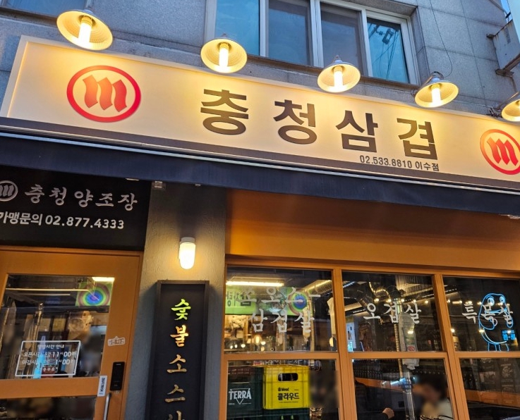 충청삼겹 이수점