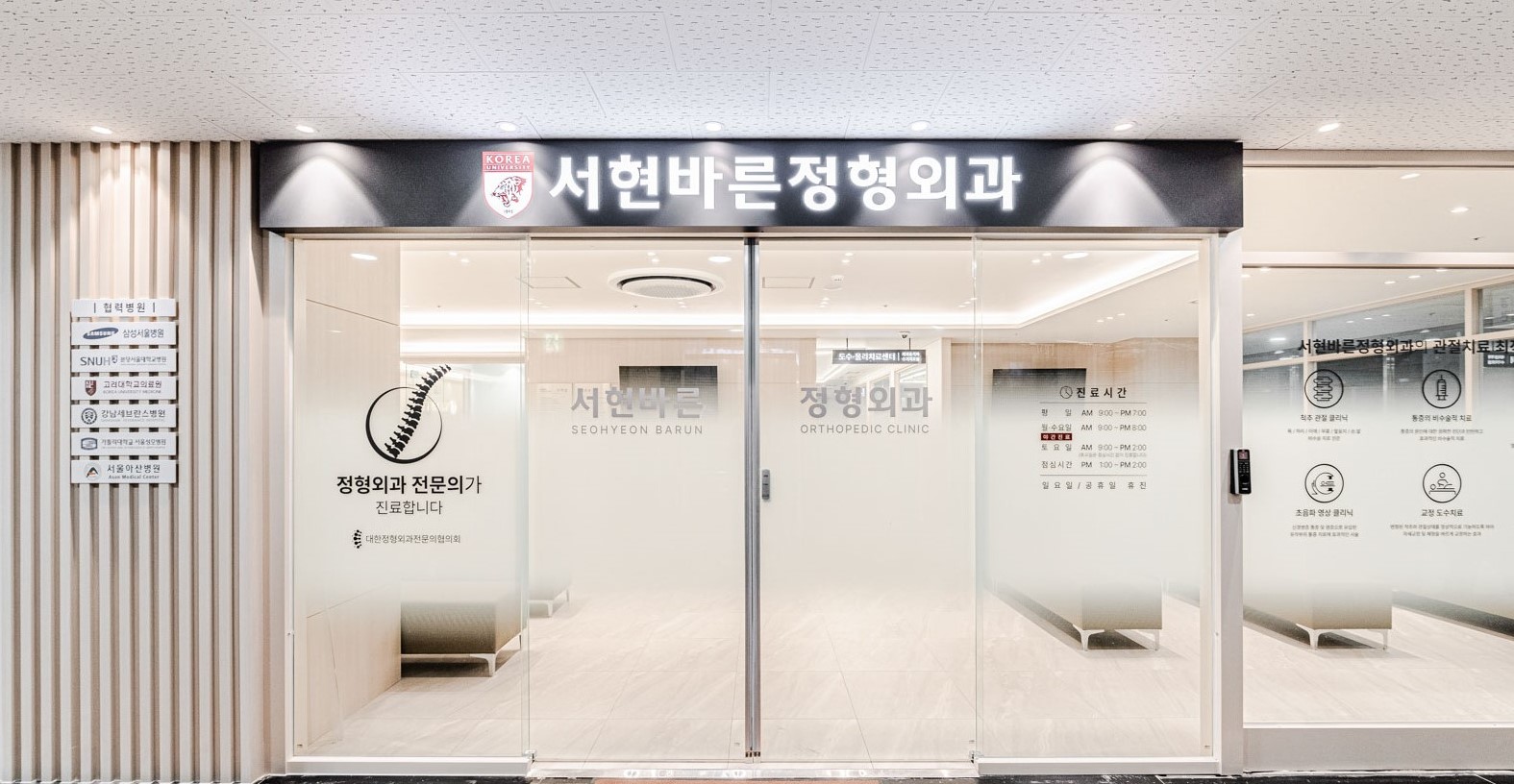 서현바른정형외과의원