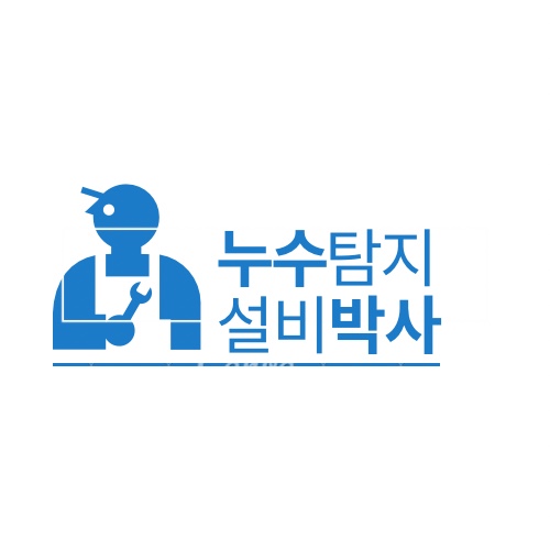 누수탐지설비박사안성