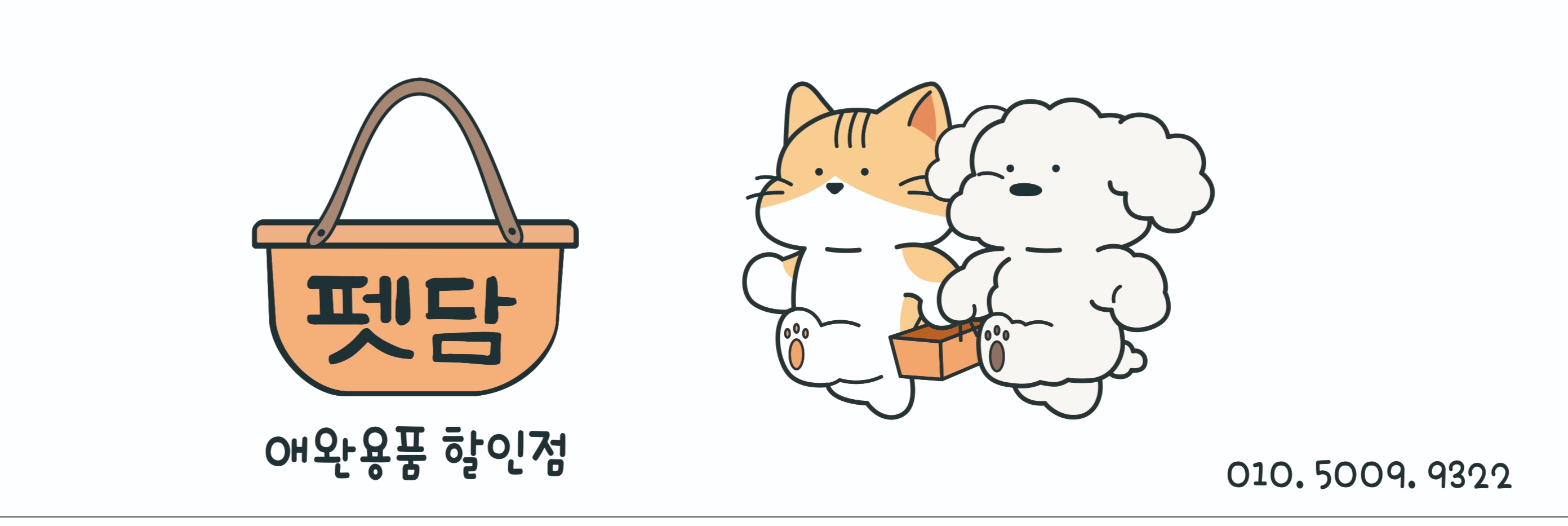 애견용품전문업체 추천 인천 연수구 지역 우수업체 강아지용품 애완용품 애견용품점 반려동물용품점 펫담동춘점