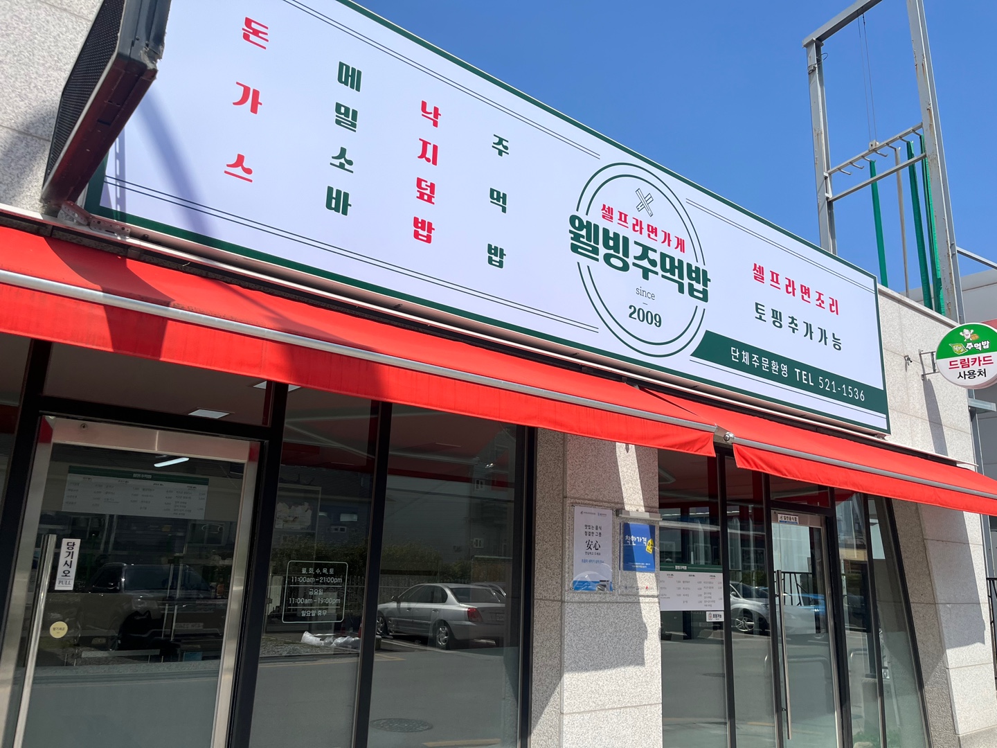 웰빙주먹밥 본점