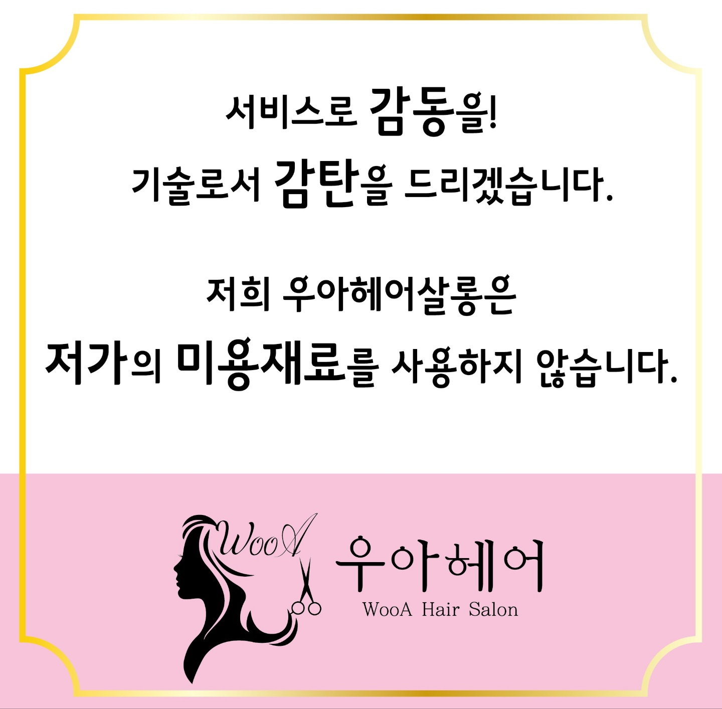 우아헤어살롱