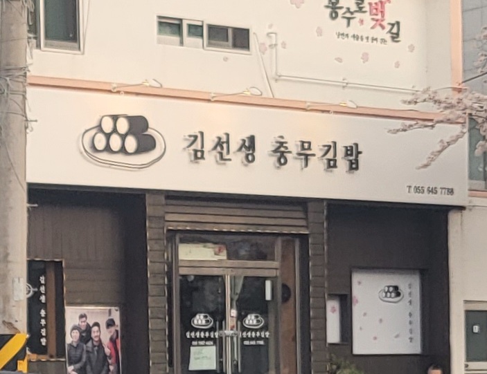 김선생충무김밥