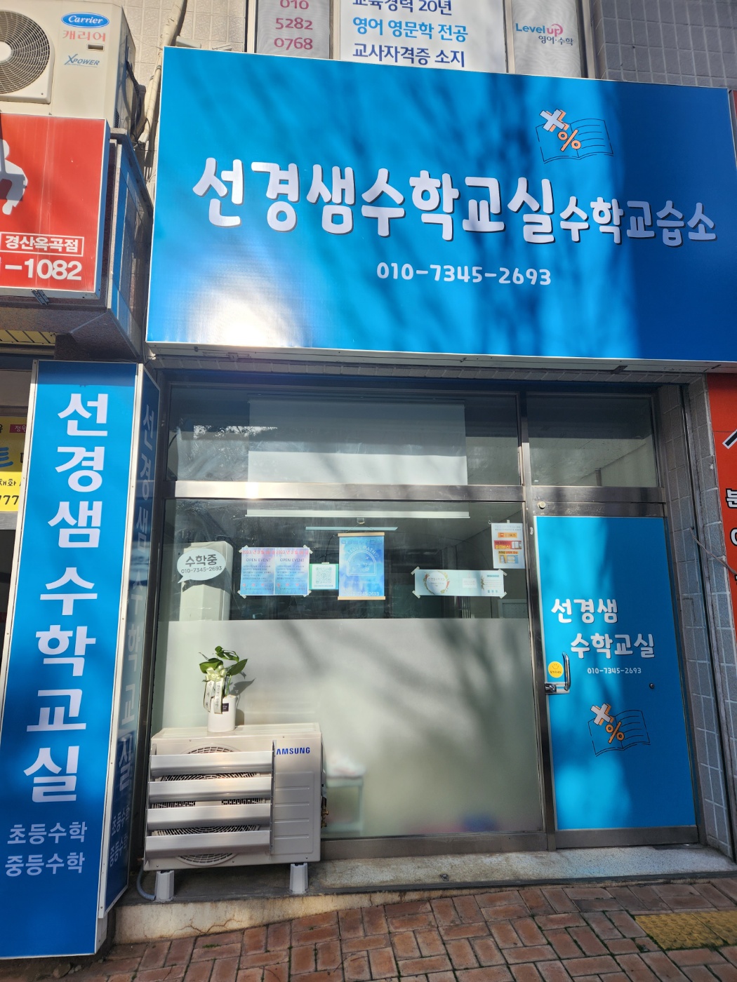 선경샘수학교실 수학교습소