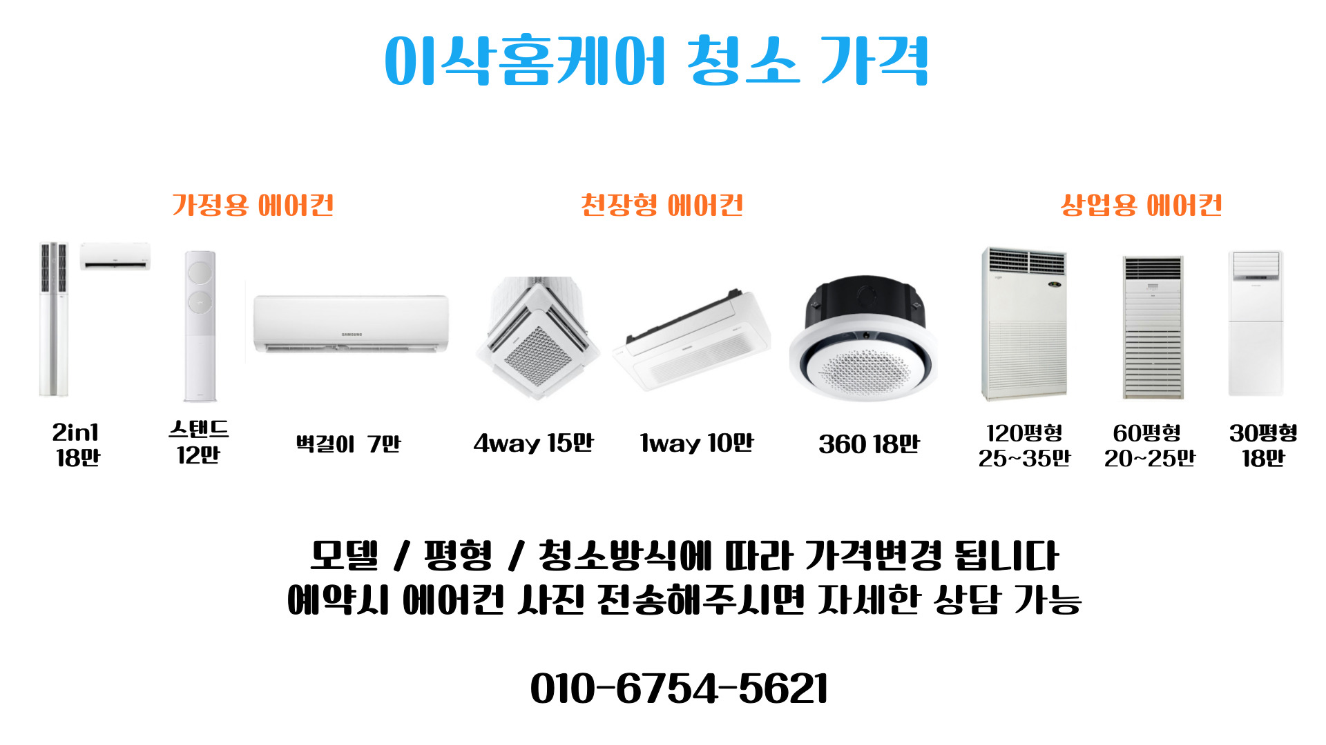 천안에어컨세탁기청소 이삭홈케어