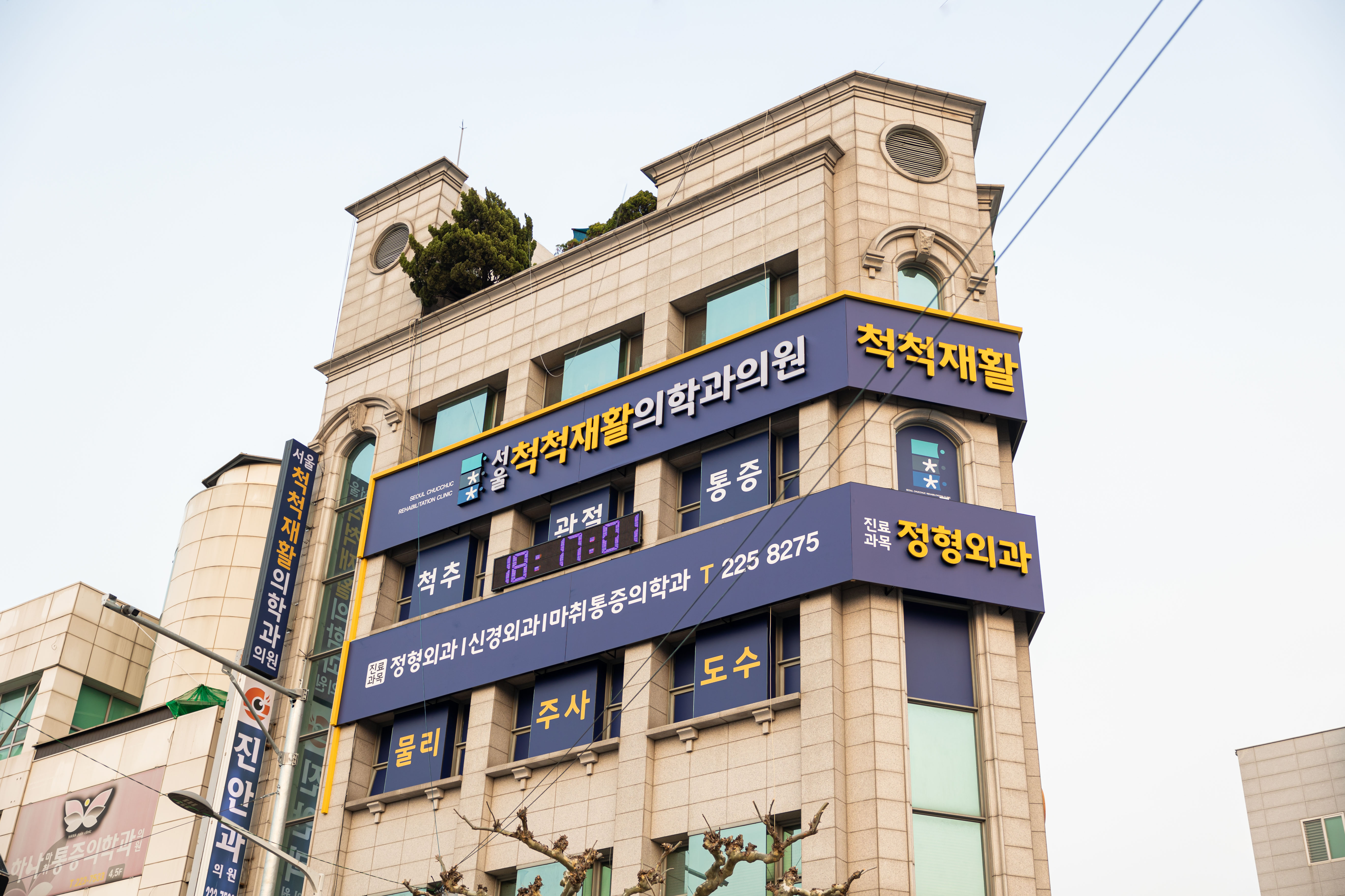 서울척척재활의학과의원