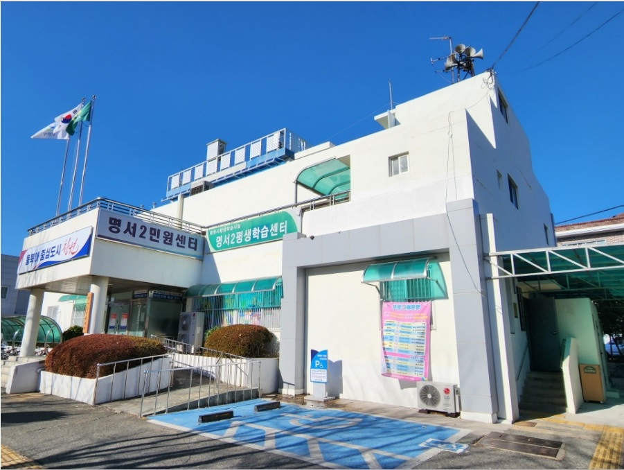 명서2평생학습센터 대표 이미지