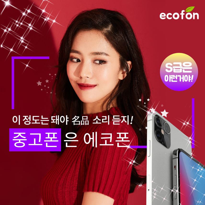 중고폰에코폰 경기광주점