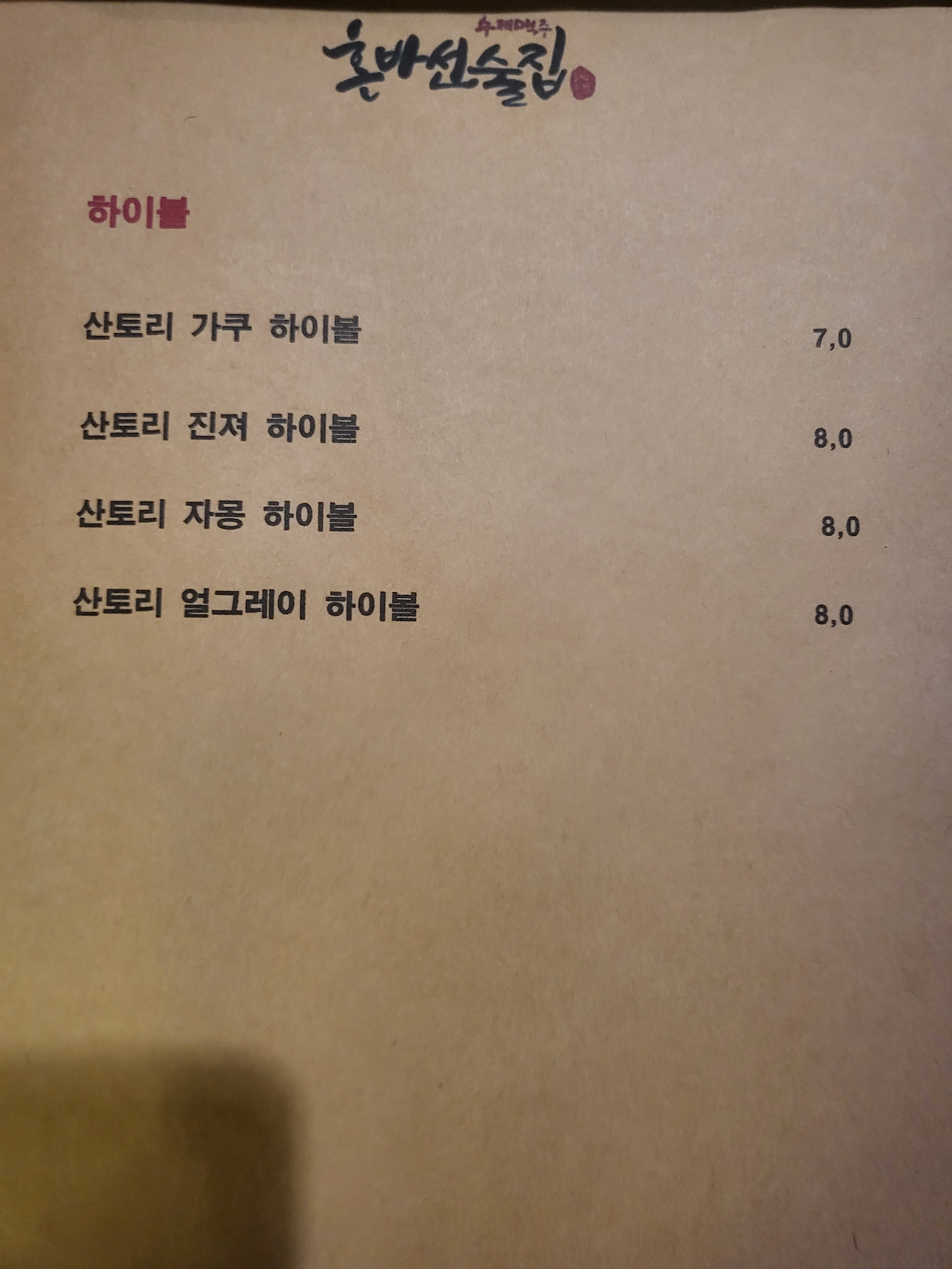 혼바선술집