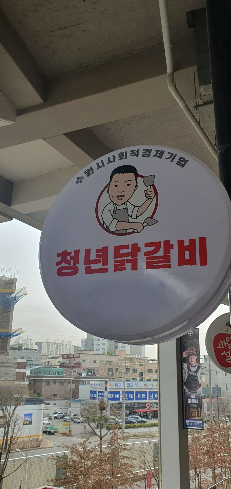청년닭갈비 경기 KT위즈파크점