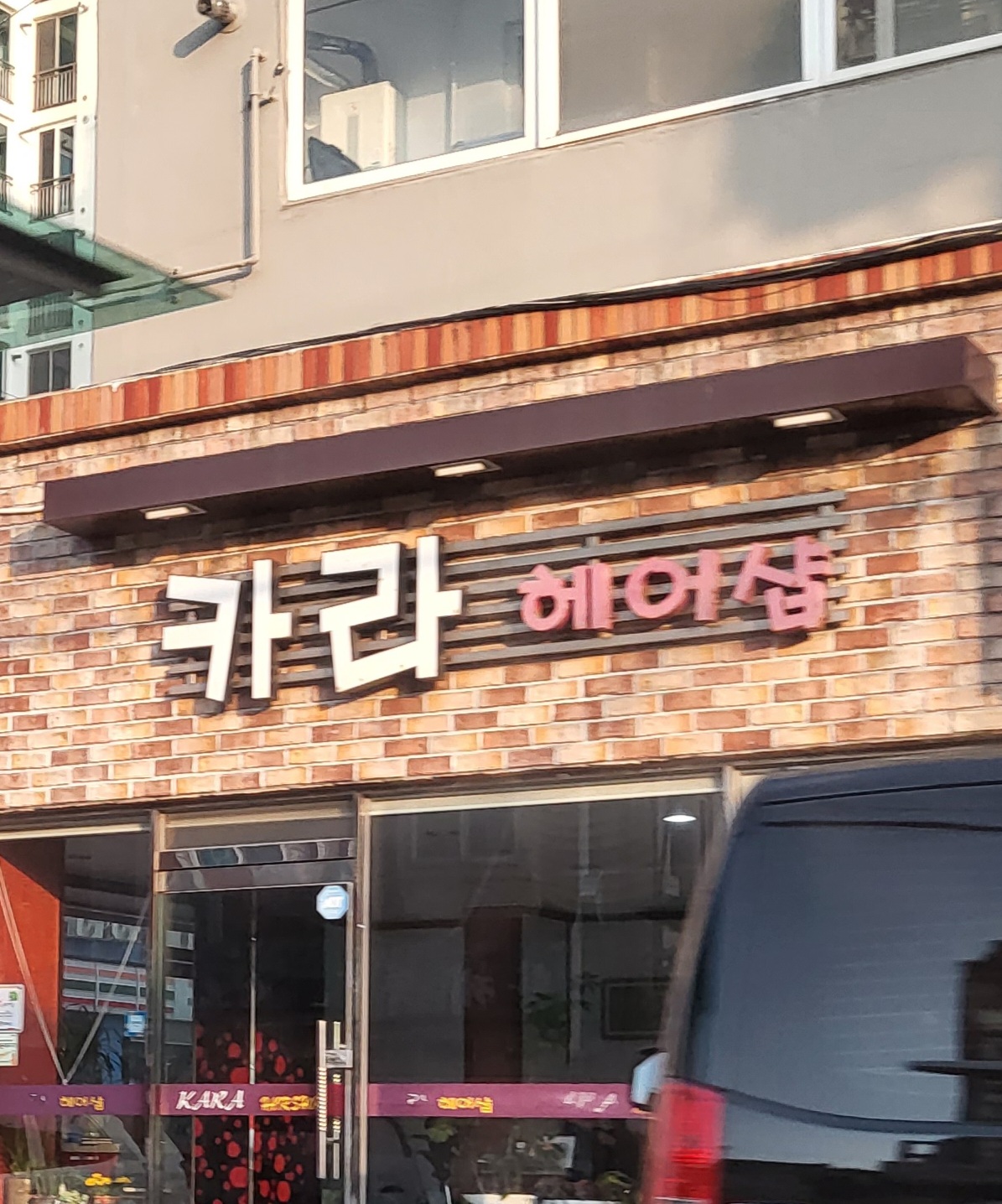 카라헤어샵