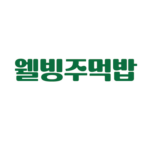 웰빙주먹밥