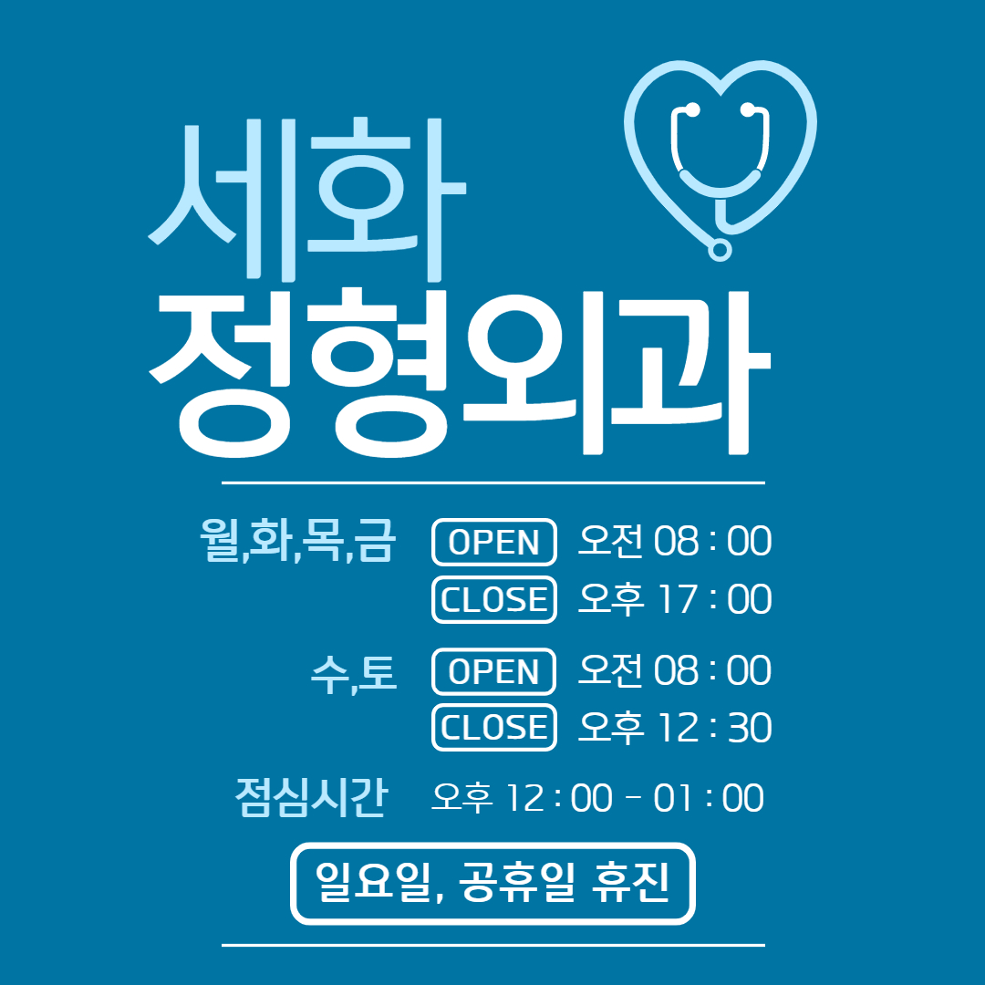 세화정형외과의원