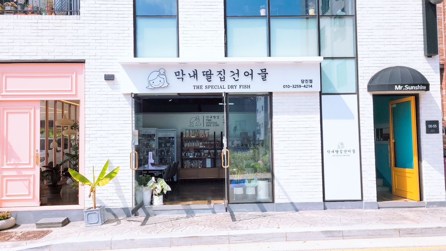 막내딸집건어물(당진점)