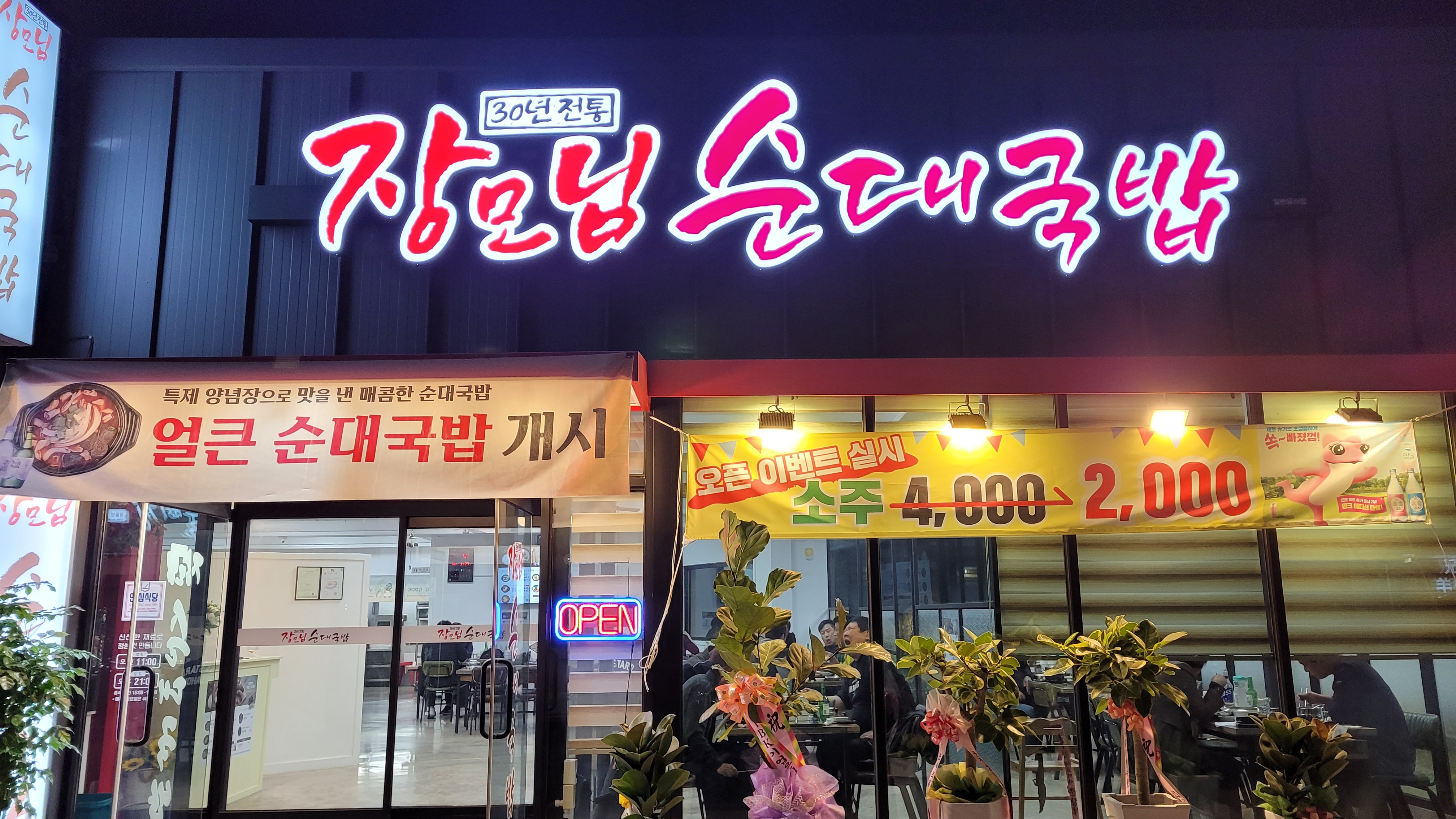 NaVET | 전북 순창군 순대국집맛집 순대국집전문점 방문해 보세요 장모님 순대국밥