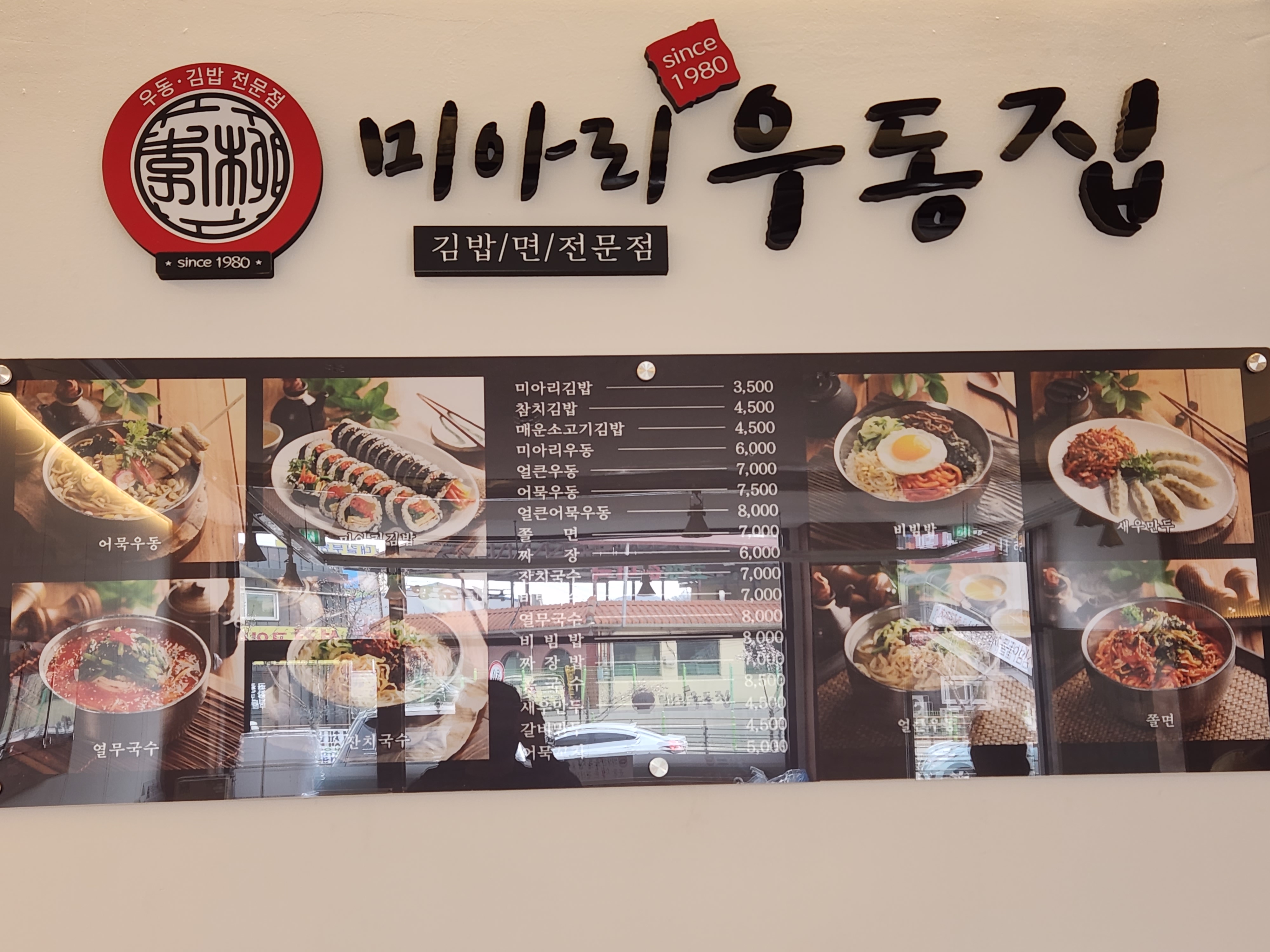 미아리우동집 중대점