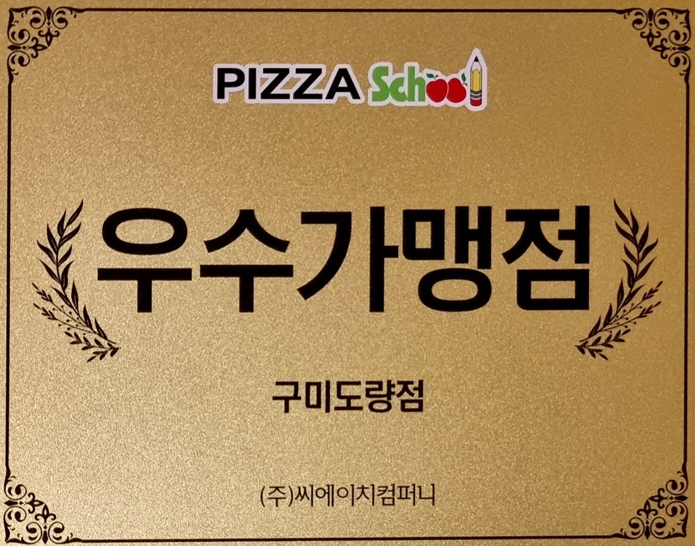 피자스쿨 구미도량점