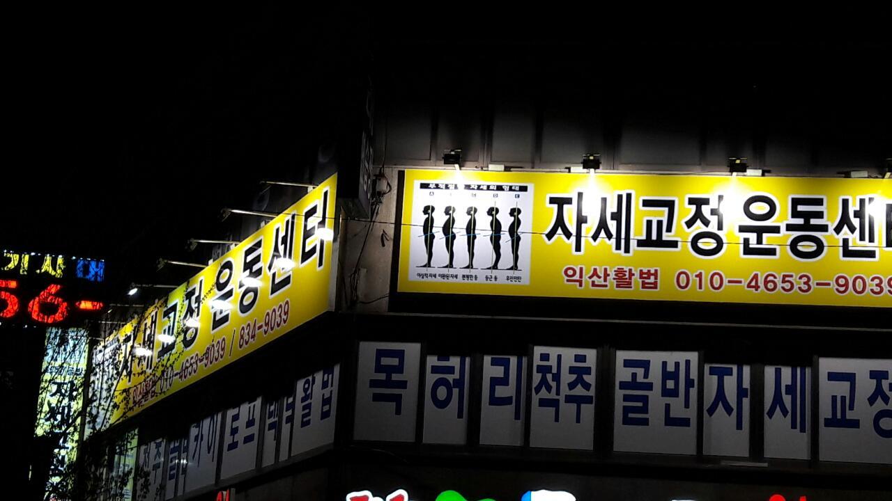척추골반자세교정운동센터익산활법