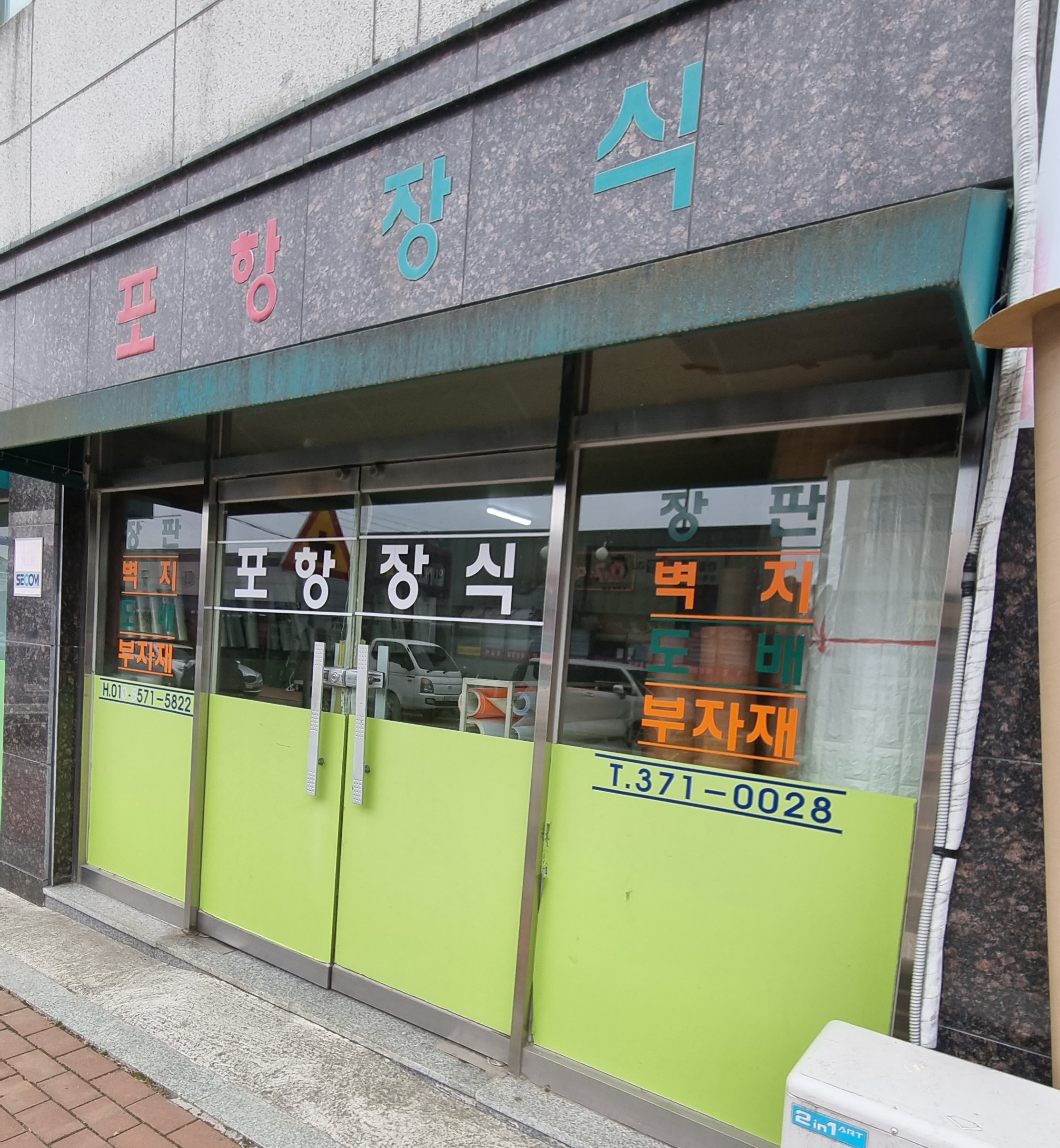 포항장식 대표 이미지