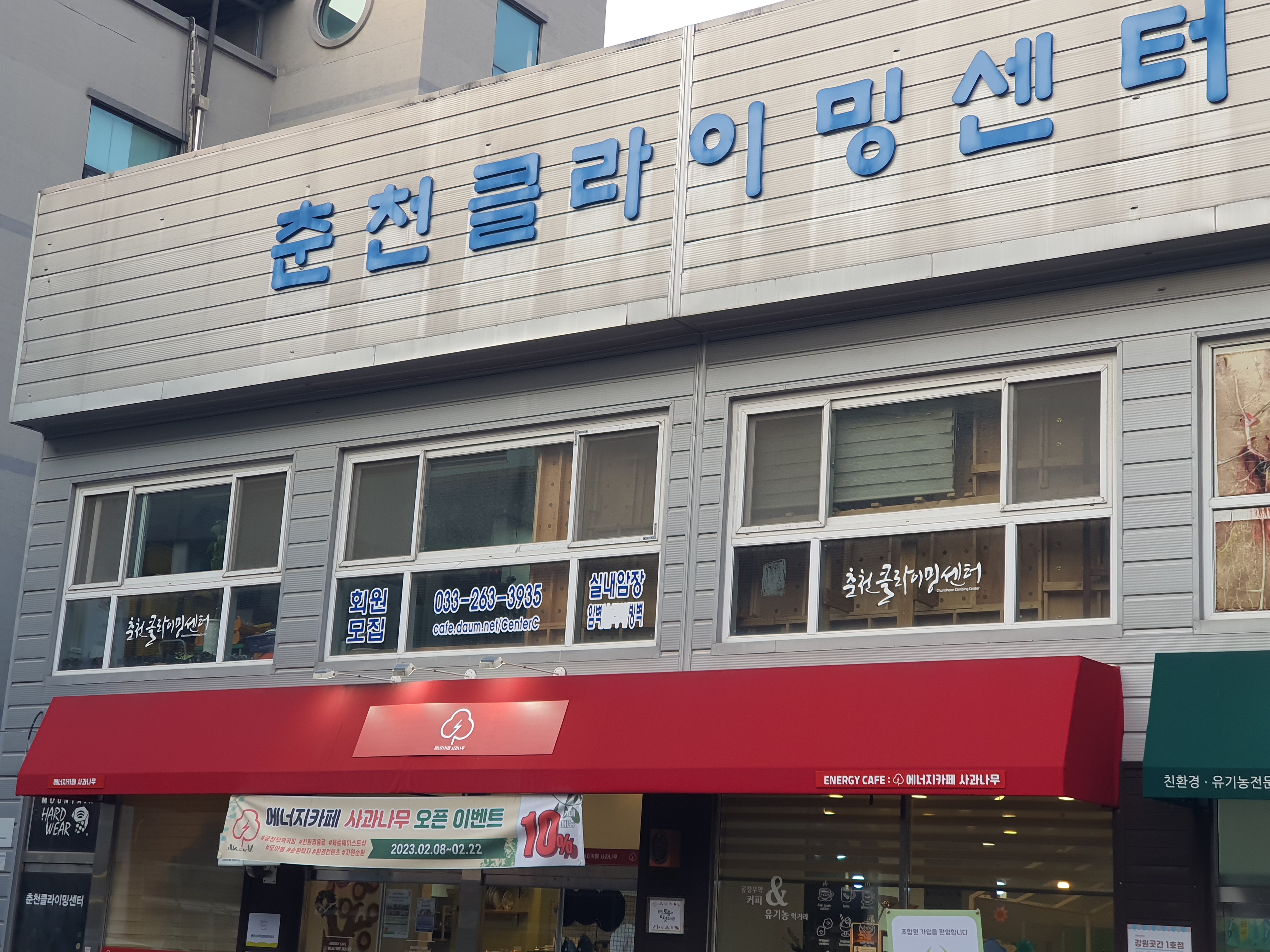 춘천클라이밍센터