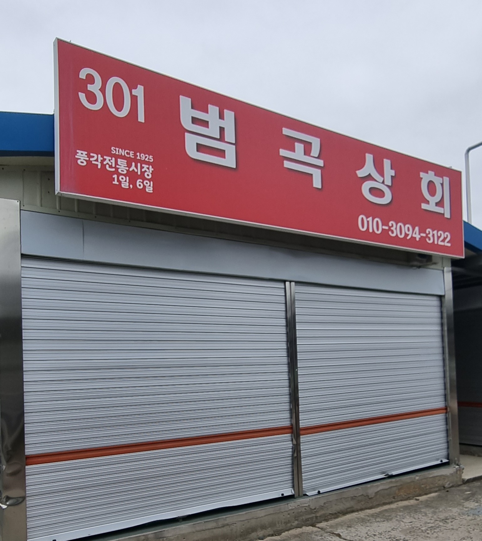 범곡상회