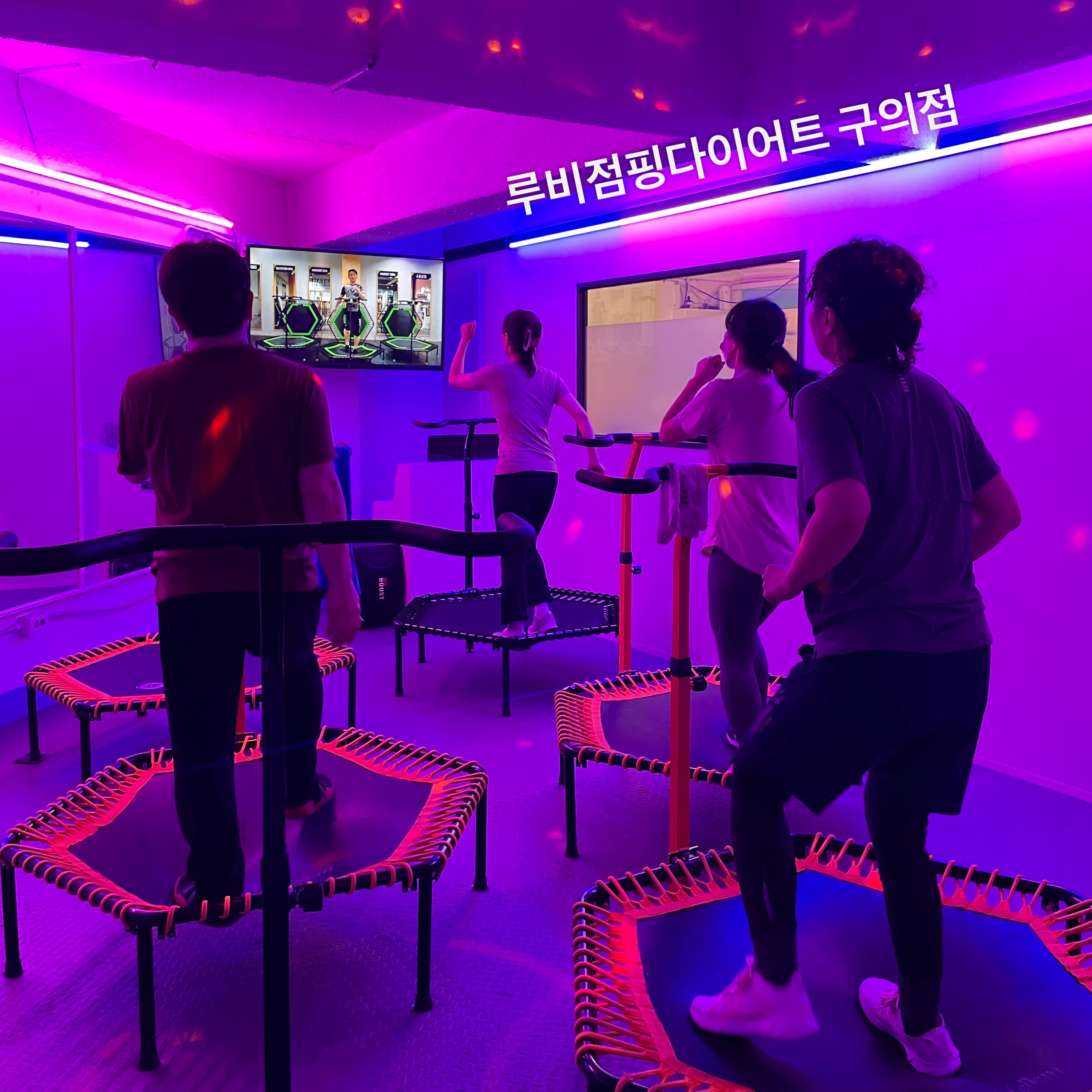 루비점핑다이어트 구의본점