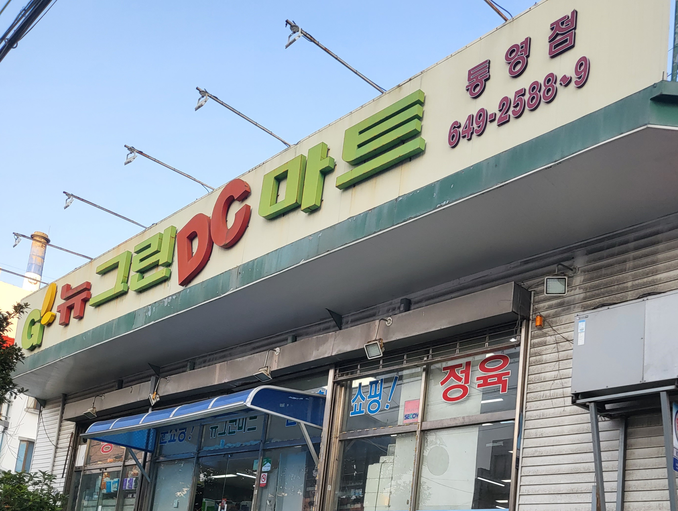 뉴그린DC마트 통영점