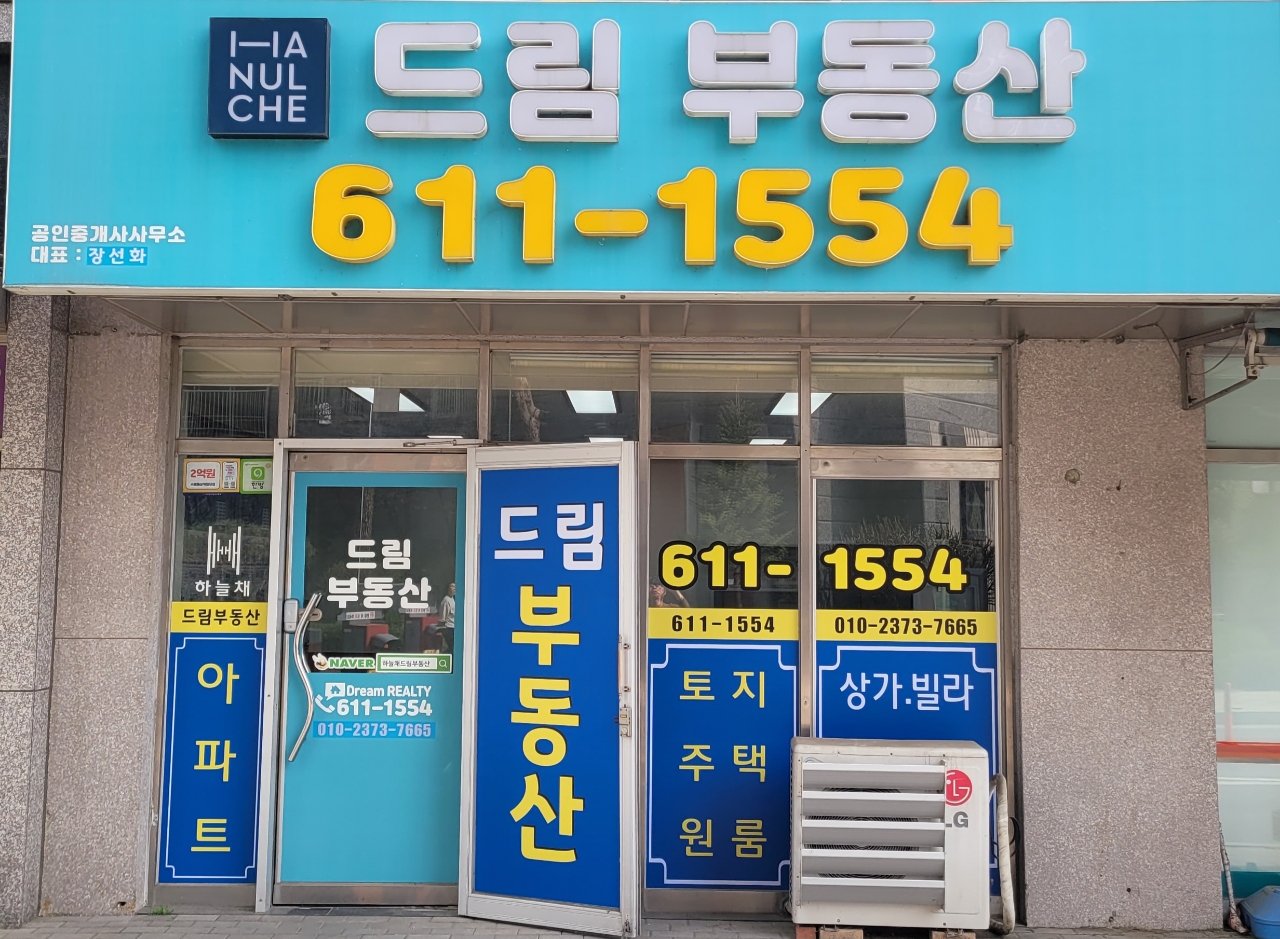하늘채드림공인중개사사무소