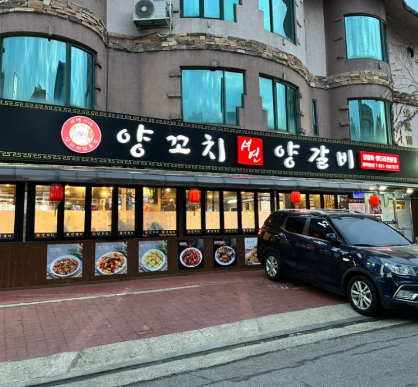 서연 양꼬치 양갈비