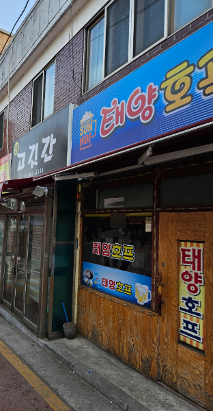 태양호프막걸리