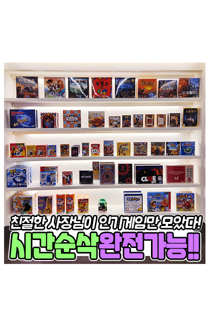 보드게임카페 데이즈