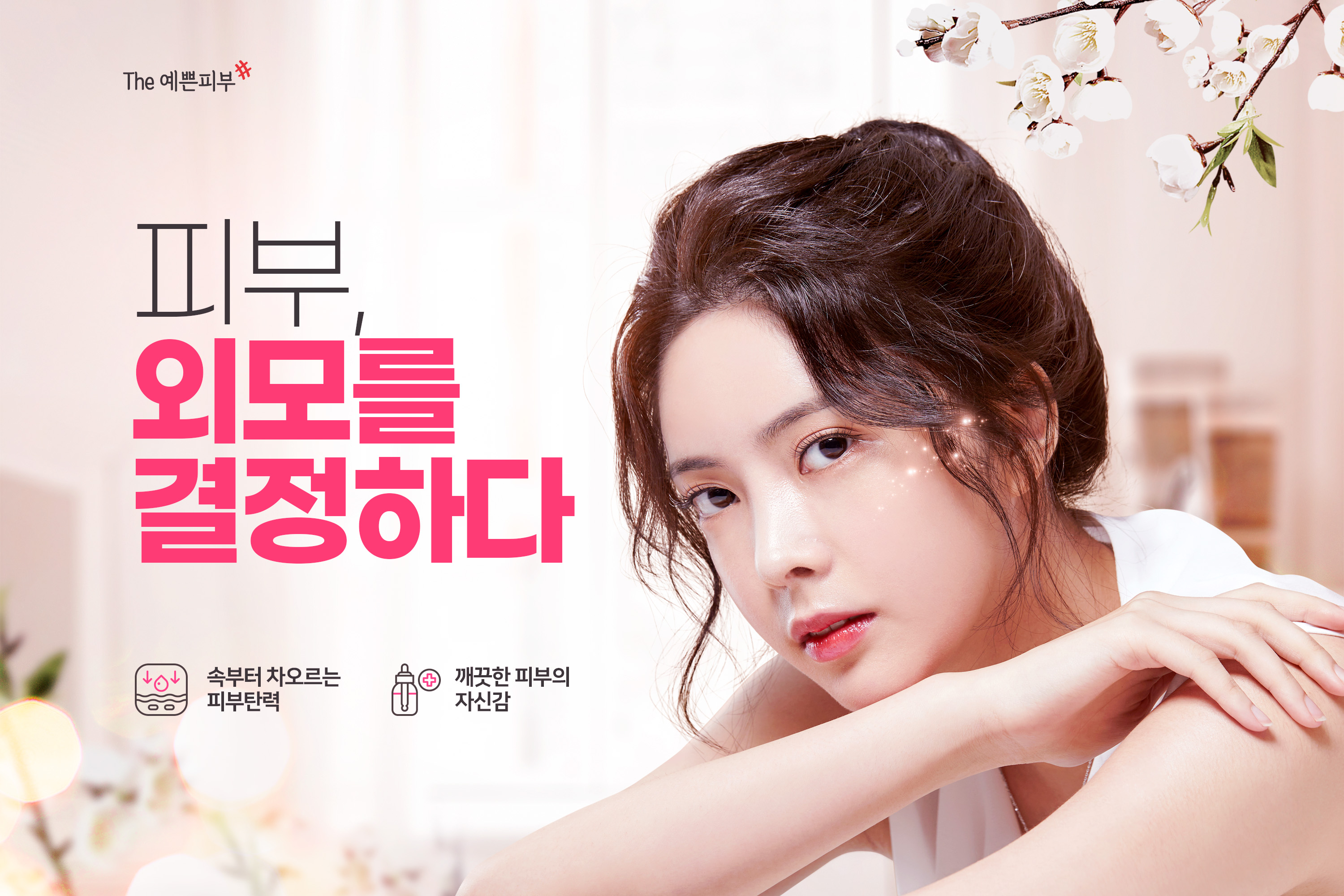 The예쁜피부