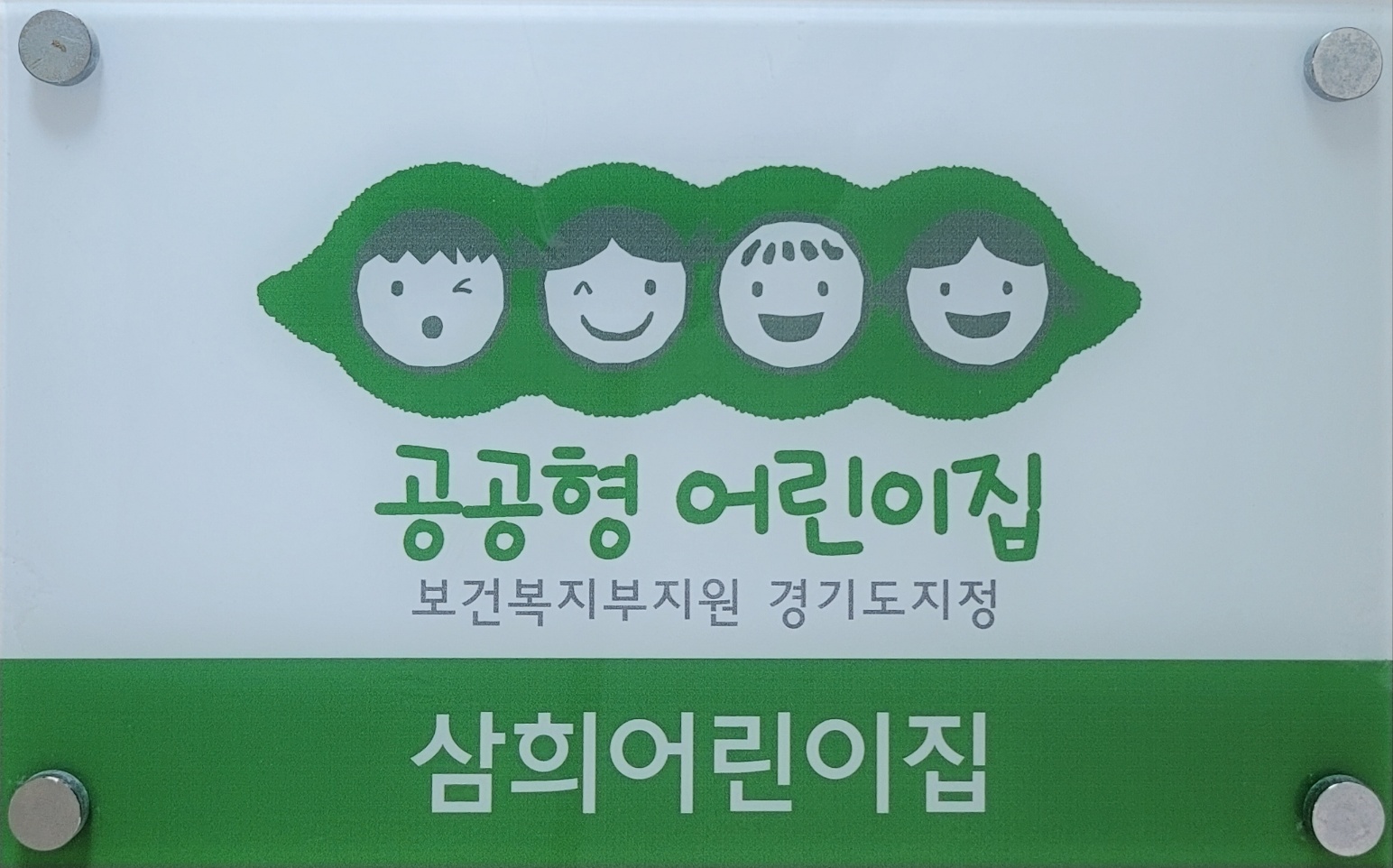 삼희어린이집