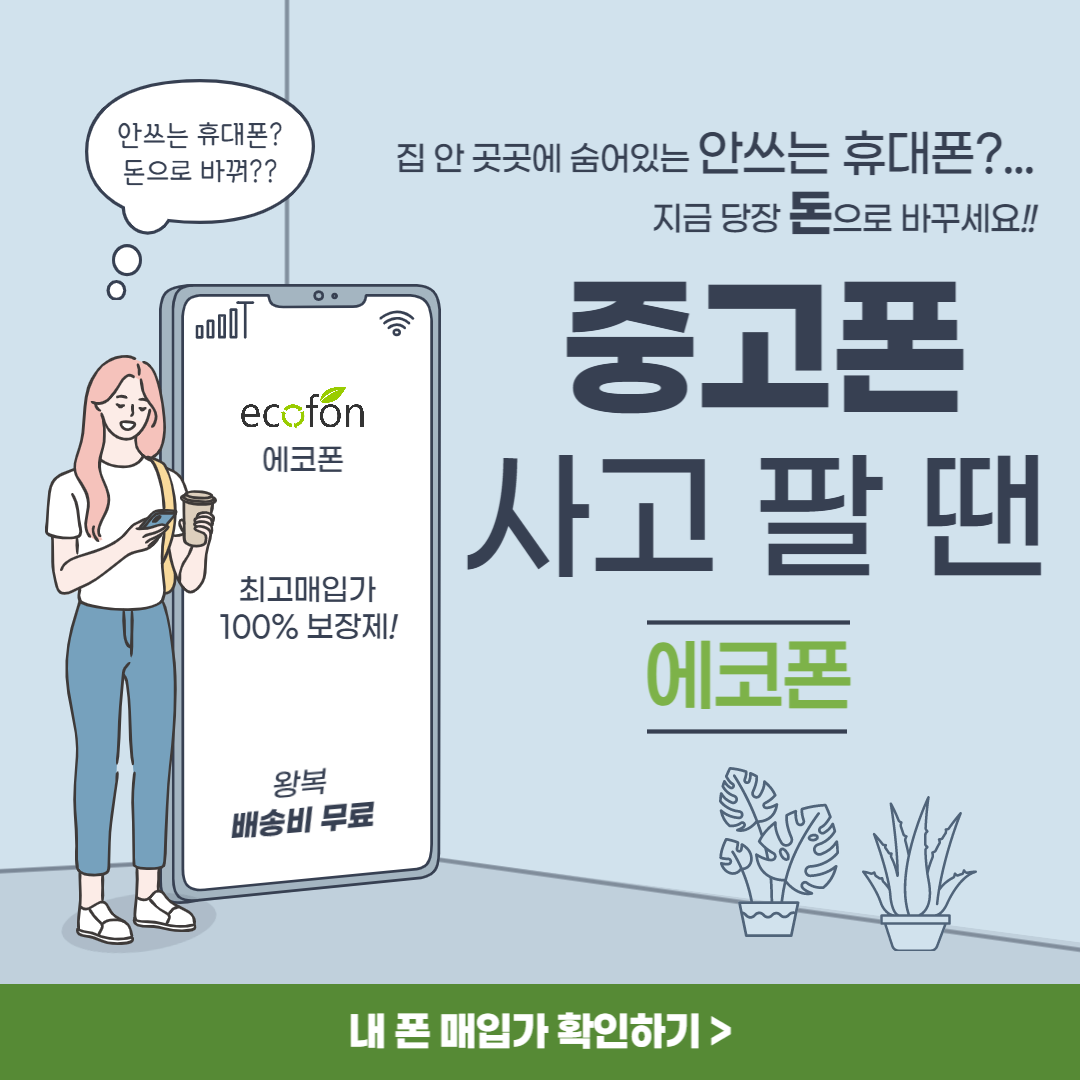 중고폰에코폰 부산대점