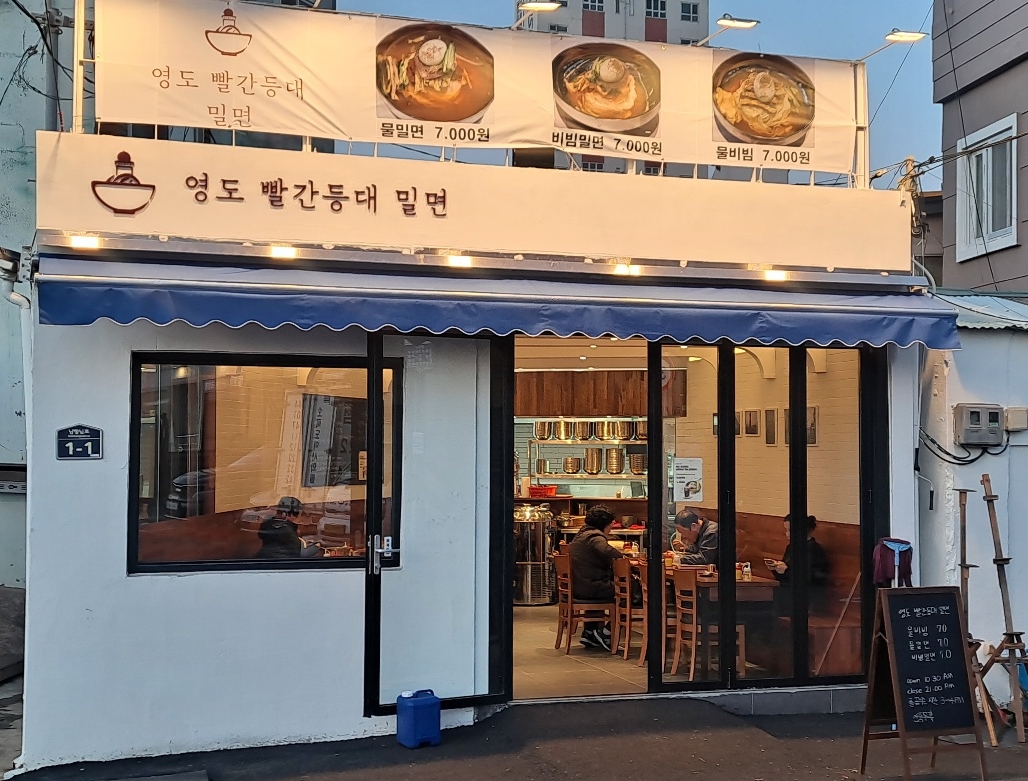 영도 빨간등대밀면