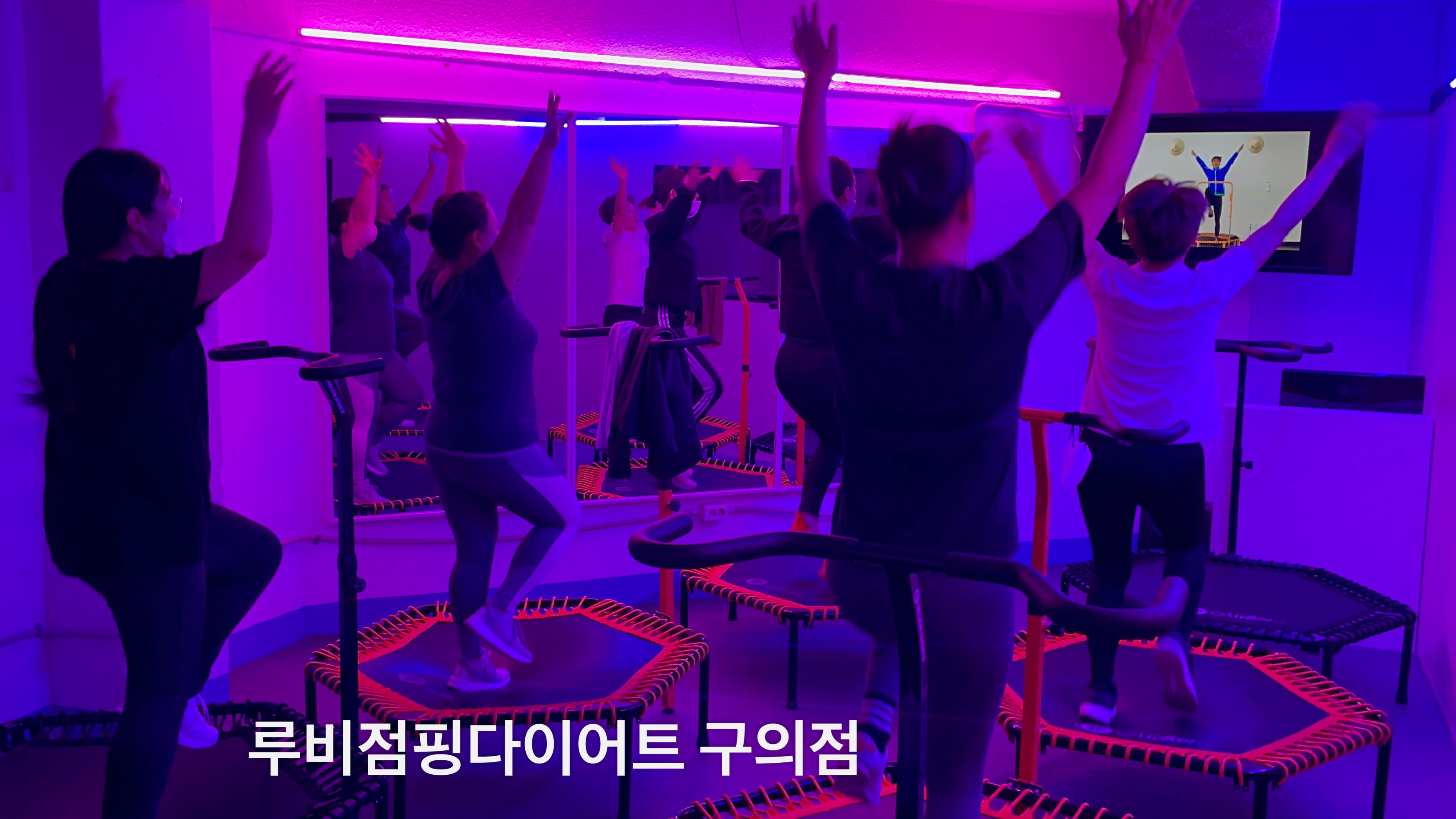 루비점핑다이어트 구의본점